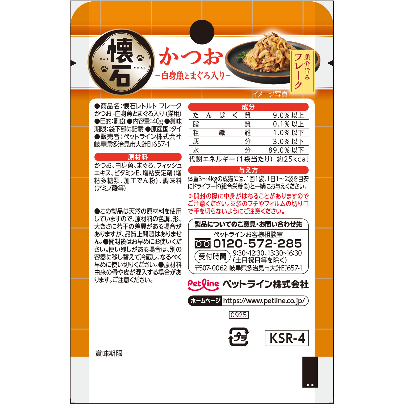 懐石レトルト　フレークかつお白身魚とまぐろ入り ４０ｇ ペットライン（旧　日清ペットフード）