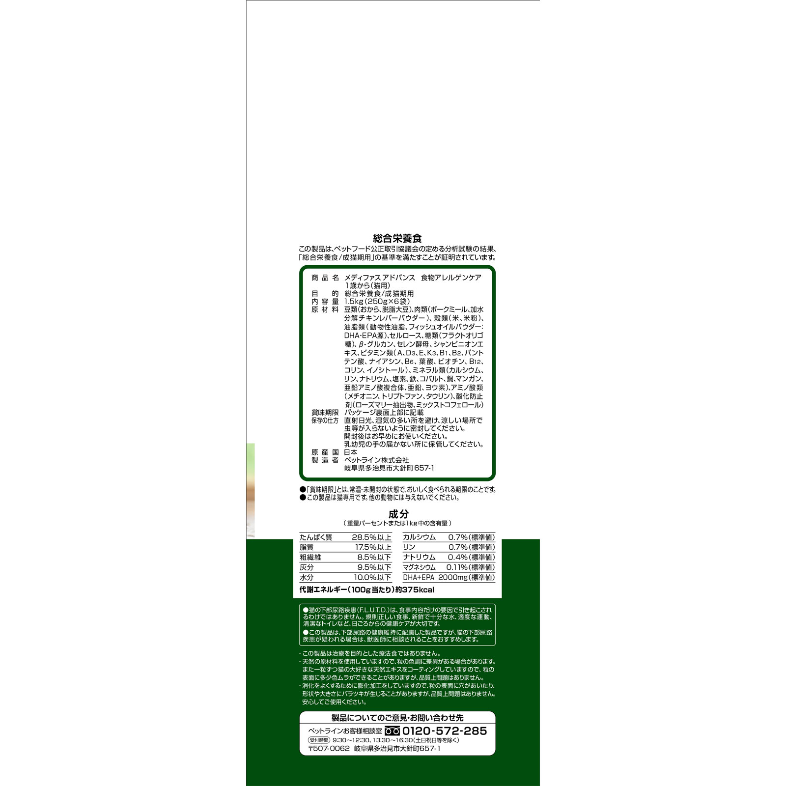 メディファス　アドバンス　食物アレルゲンケア　１歳から １．５ｋｇ ペットライン