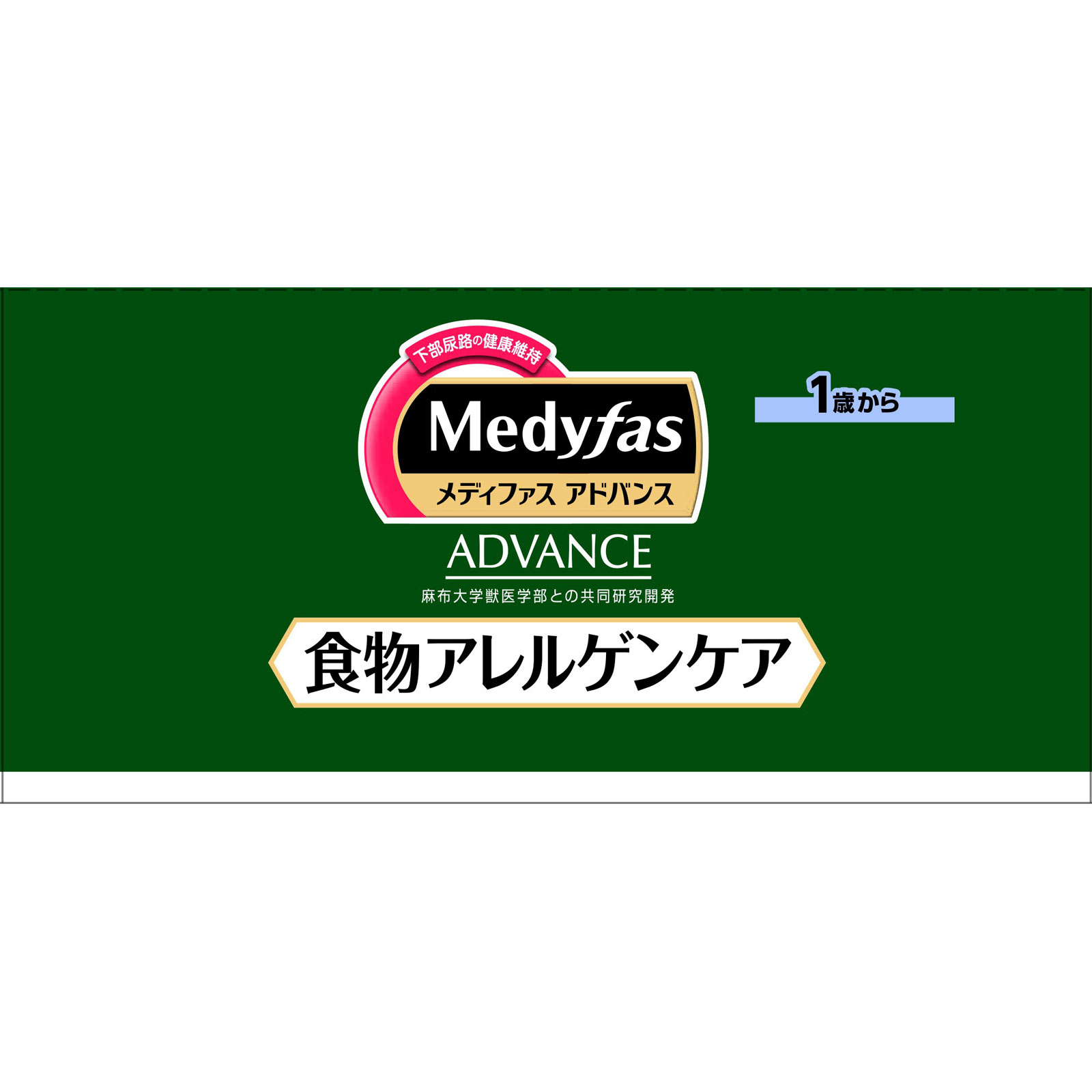 メディファス　アドバンス　食物アレルゲンケア　１歳から １．５ｋｇ ペットライン