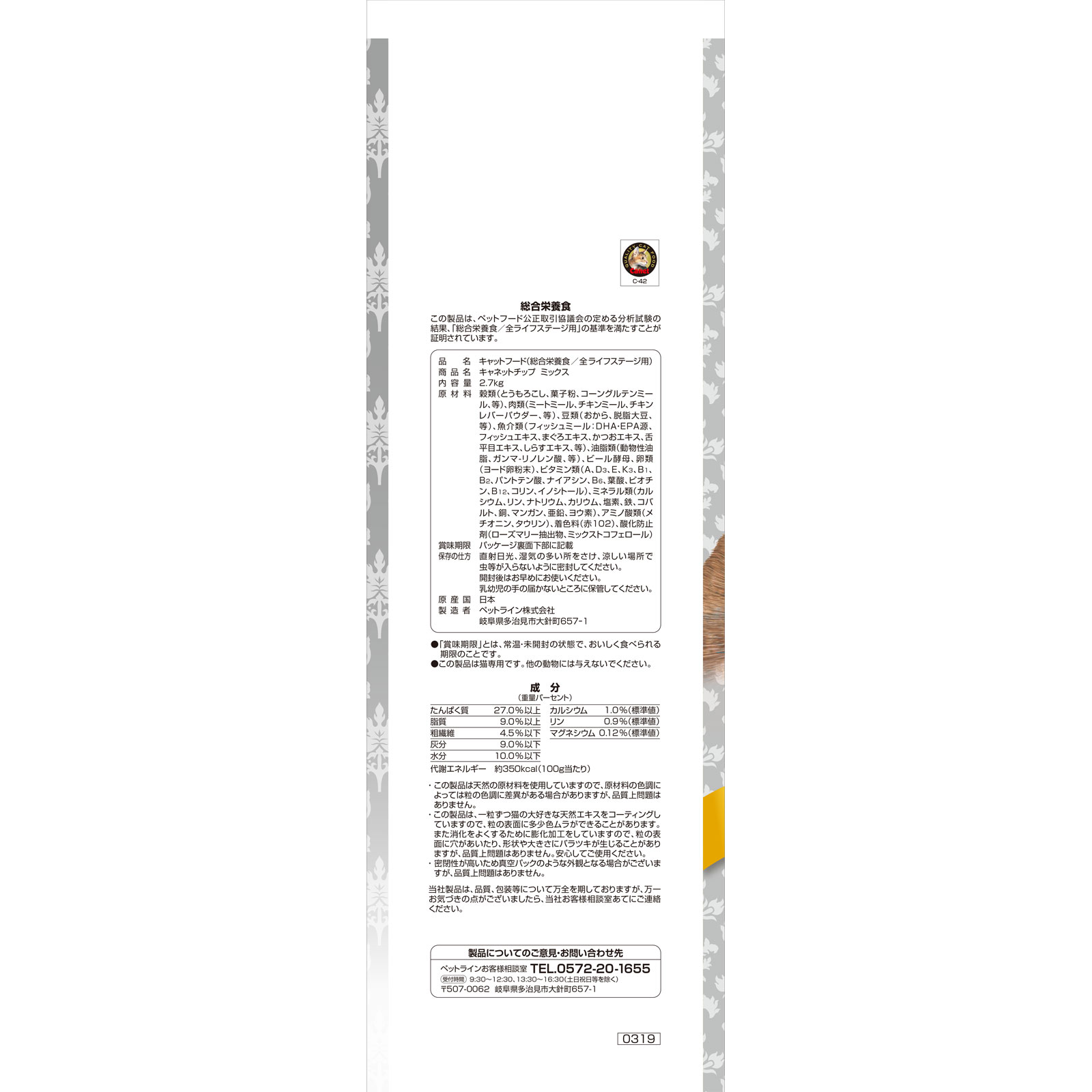 ＜キャネットチップ＞ ミックス ２．７ｋｇ ペットライン