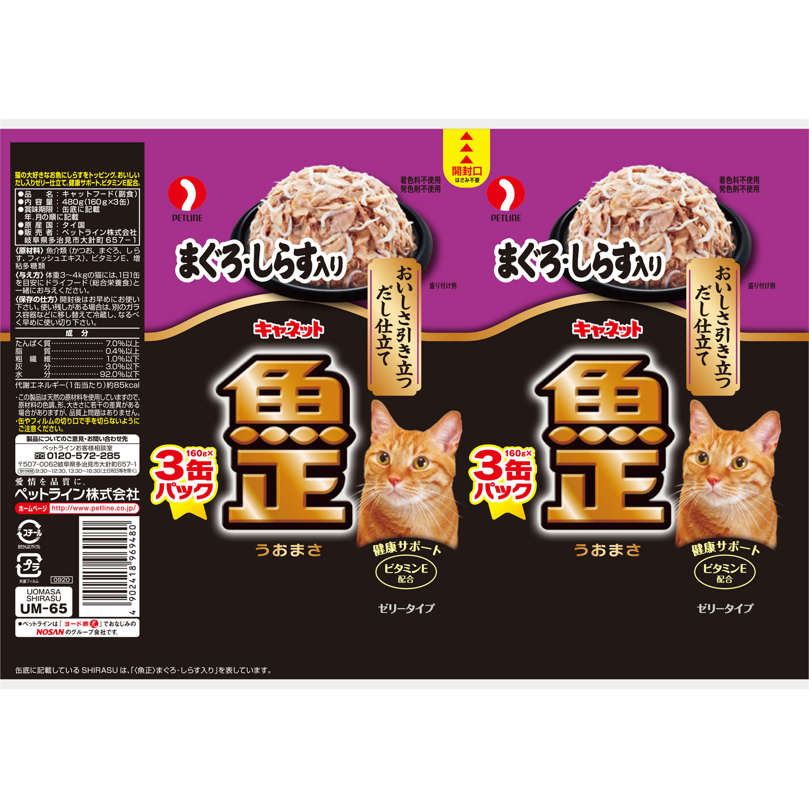 キャネット ＜魚正＞ まぐろ・しらす入り １６０ｇ×３ ペットライン
