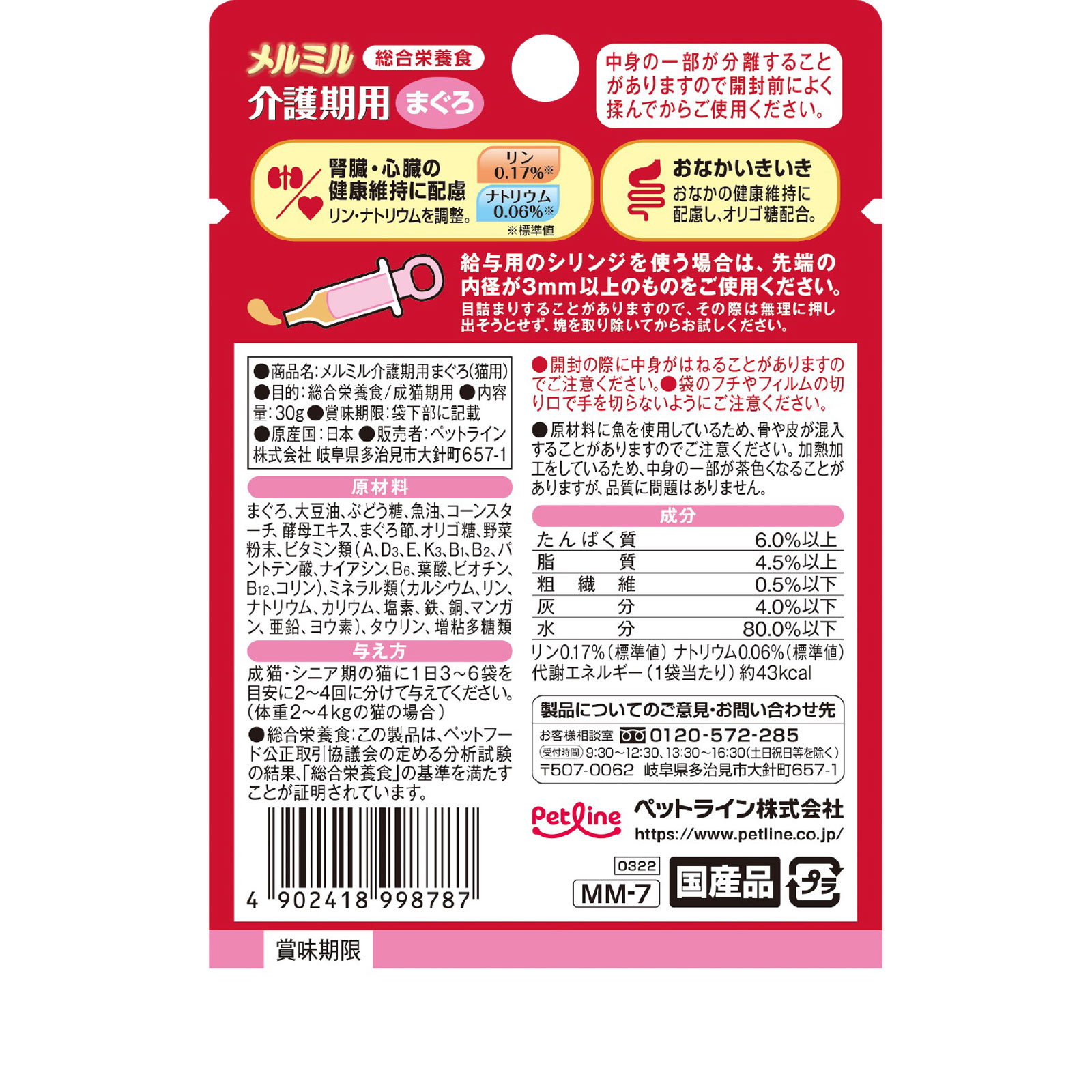 キャネット メルミル 介護期用 まぐろ ３０ｇ ペットライン