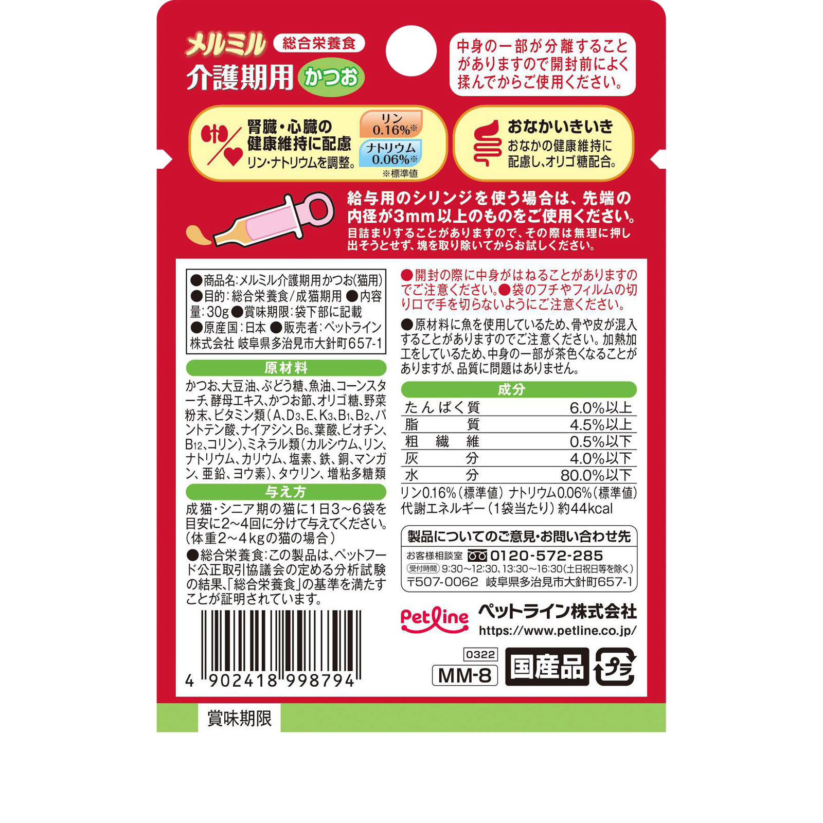 メルミル　介護期用　かつお ３０ｇ ペットライン