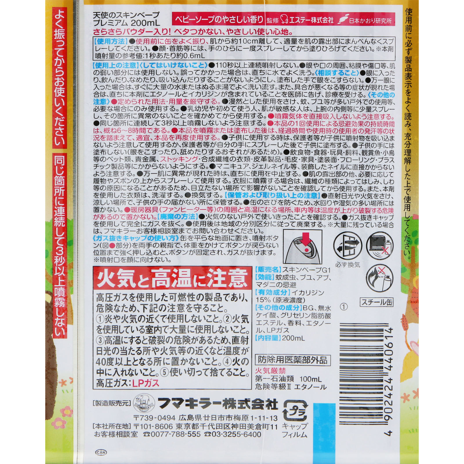 天使のスキンベープ　プレミアム ２００ｍｌ フマキラー (医薬部外品)