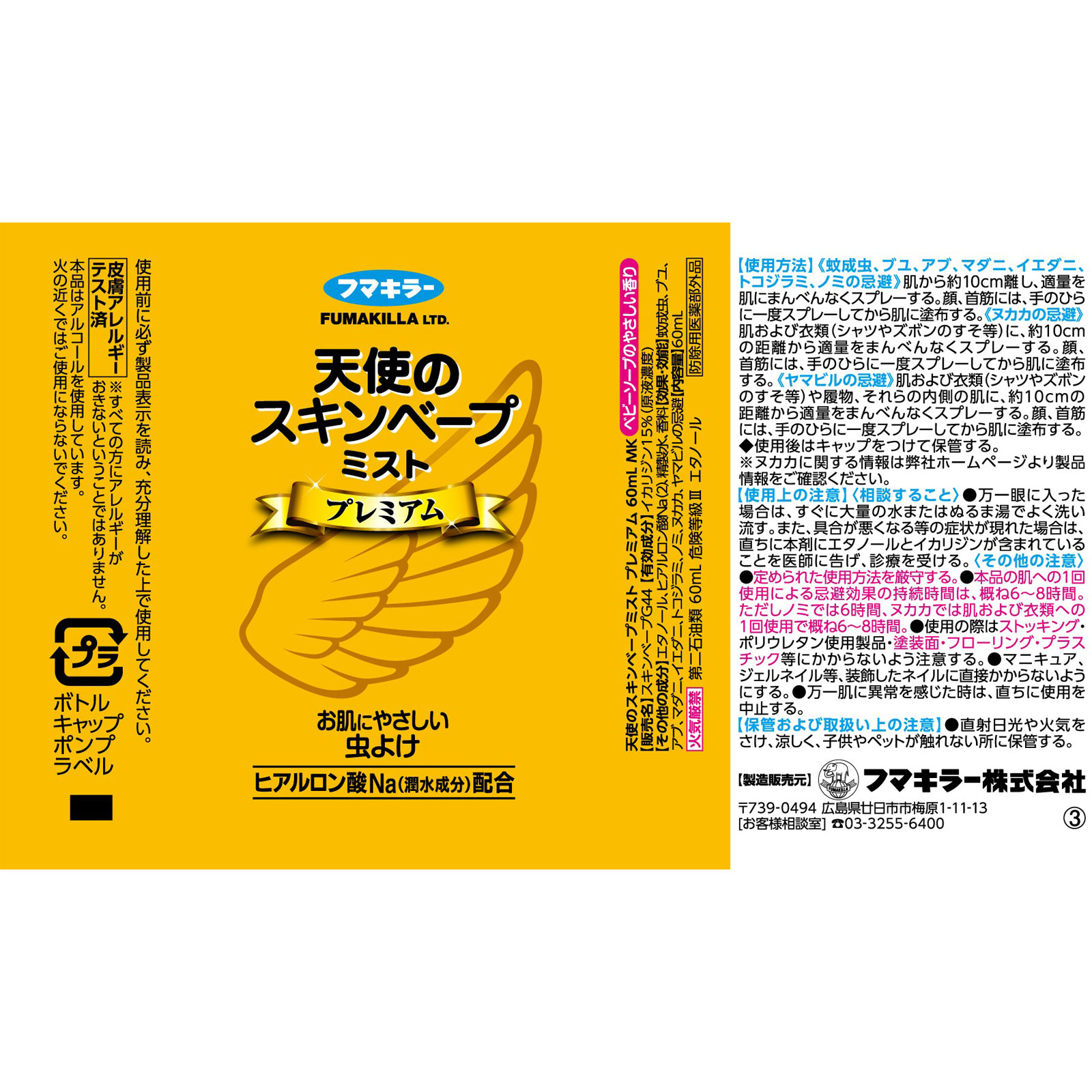 天使のスキンベープミストプレミアム ６０ｍｌ フマキラー (医薬部外品)