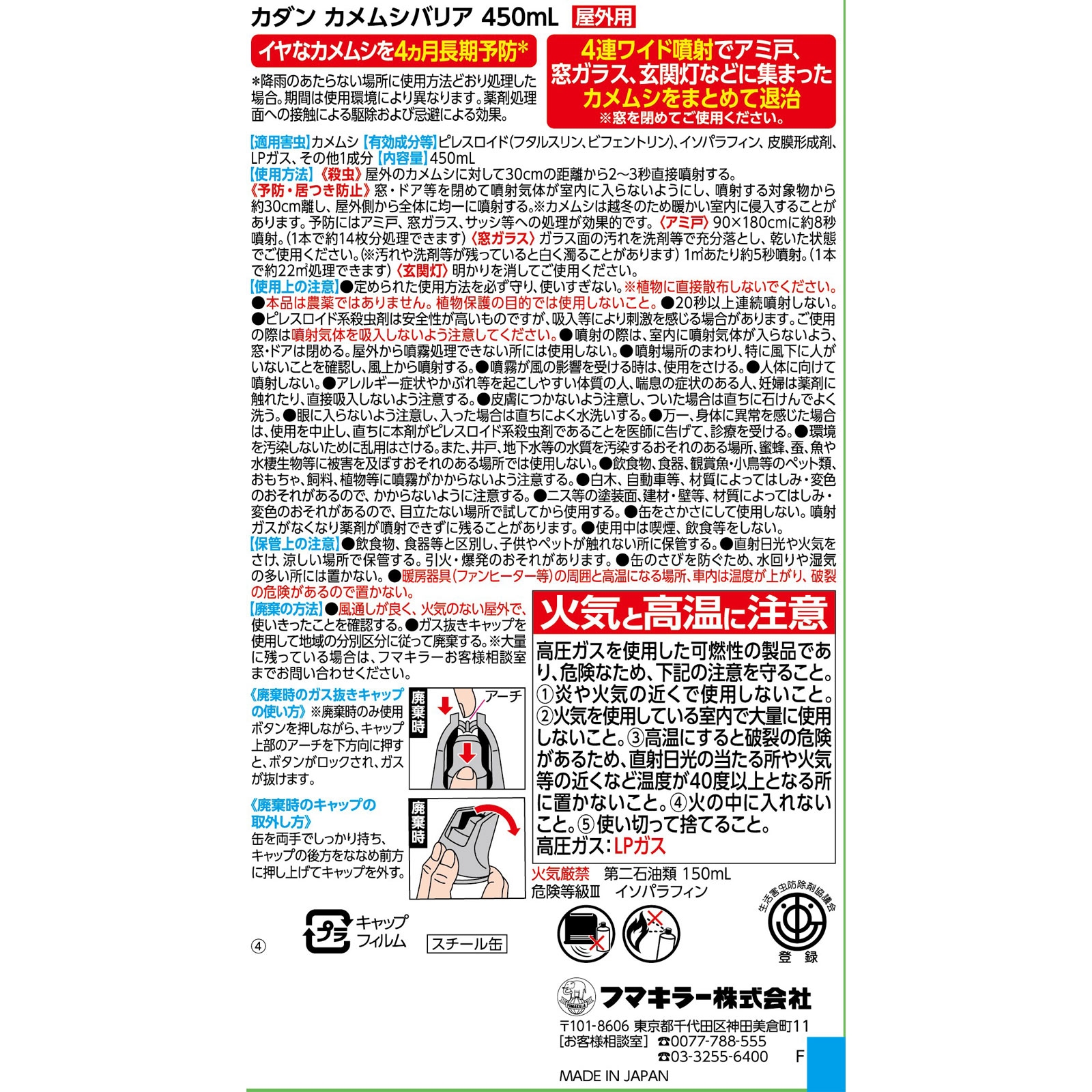 カダンカメムシバリア ４５０ｍｌ フマキラー