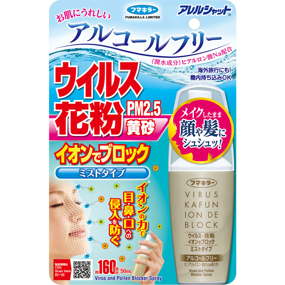 アレルシャット ウイルス花粉イオンでブロック ミストタイプ１６０回分 ５０ｍｌ【１６０回分】 フマキラー