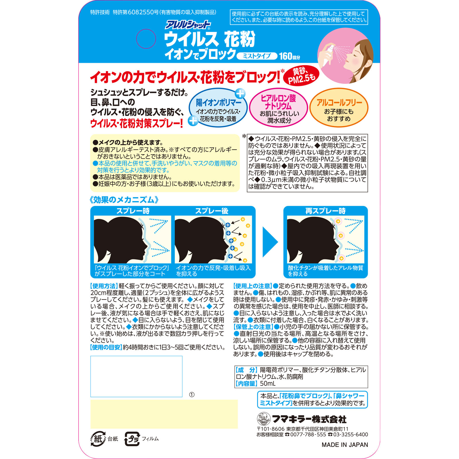 アレルシャット ウイルス花粉イオンでブロック ミストタイプ１６０回分 ５０ｍｌ【１６０回分】 フマキラー