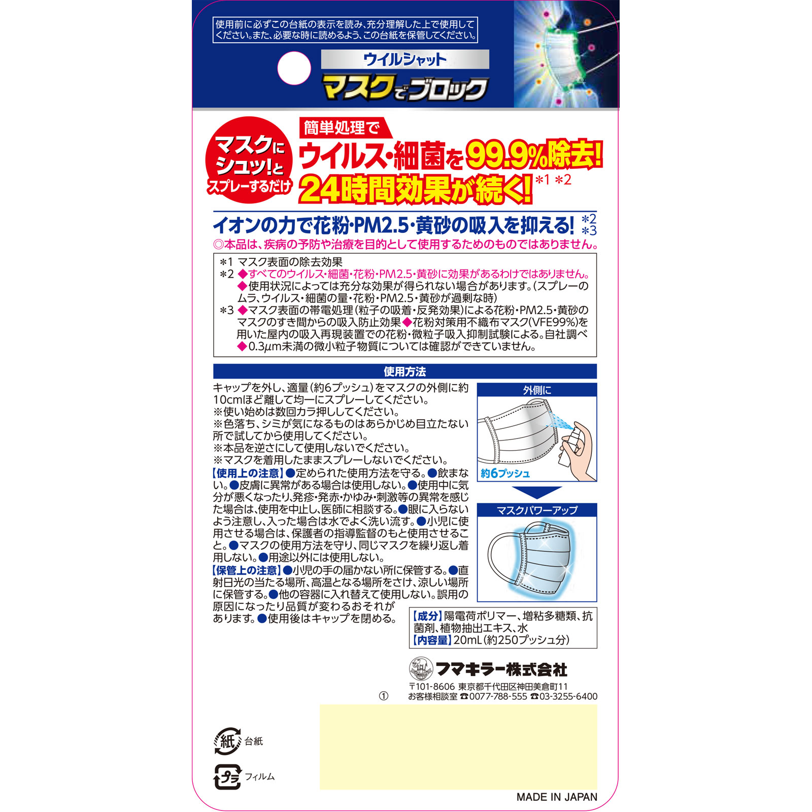 ウイルシャット マスクでブロック ２０ｍｌ フマキラー