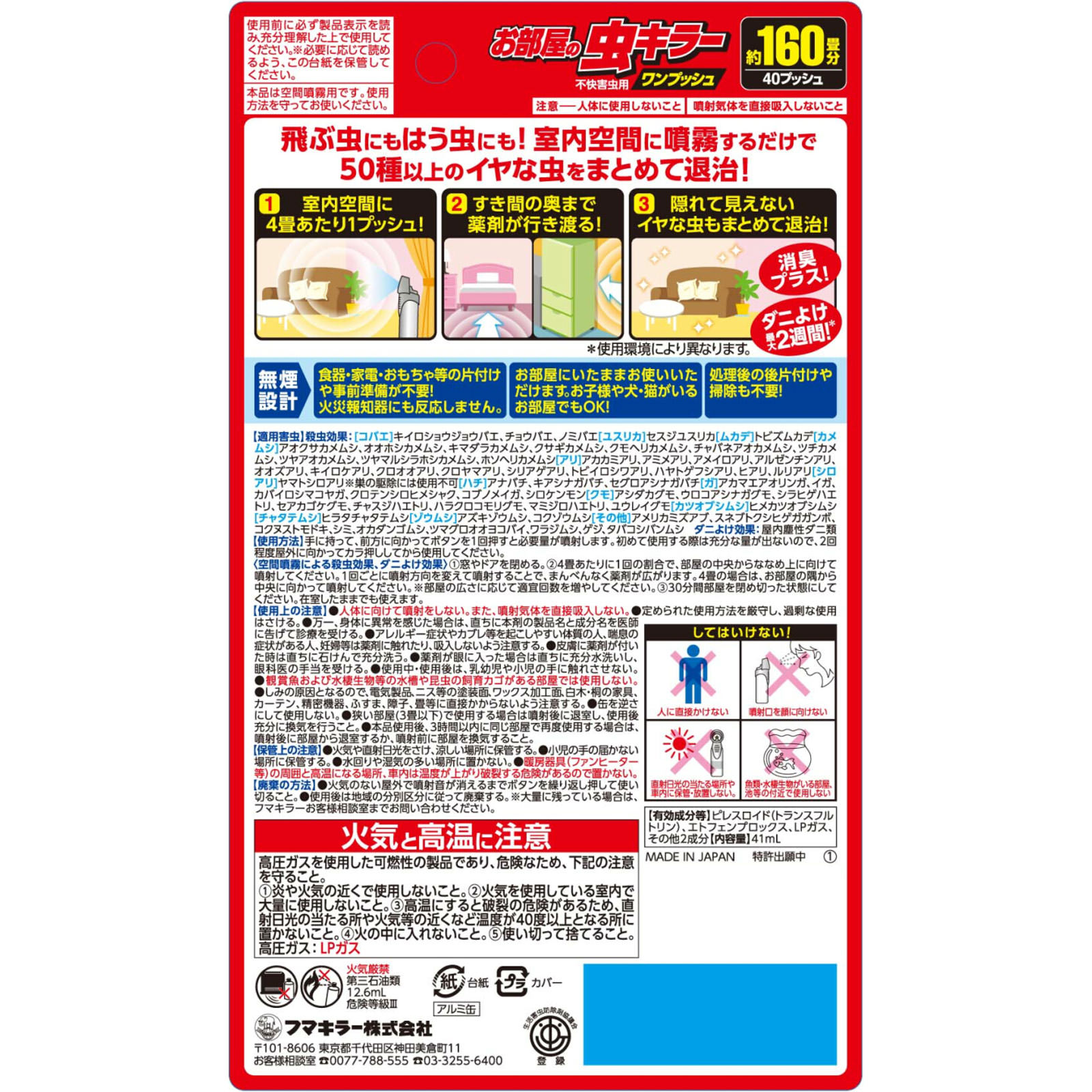 お部屋の虫キラーワンプッシュ１６０畳分 ４１ｍｌ フマキラー