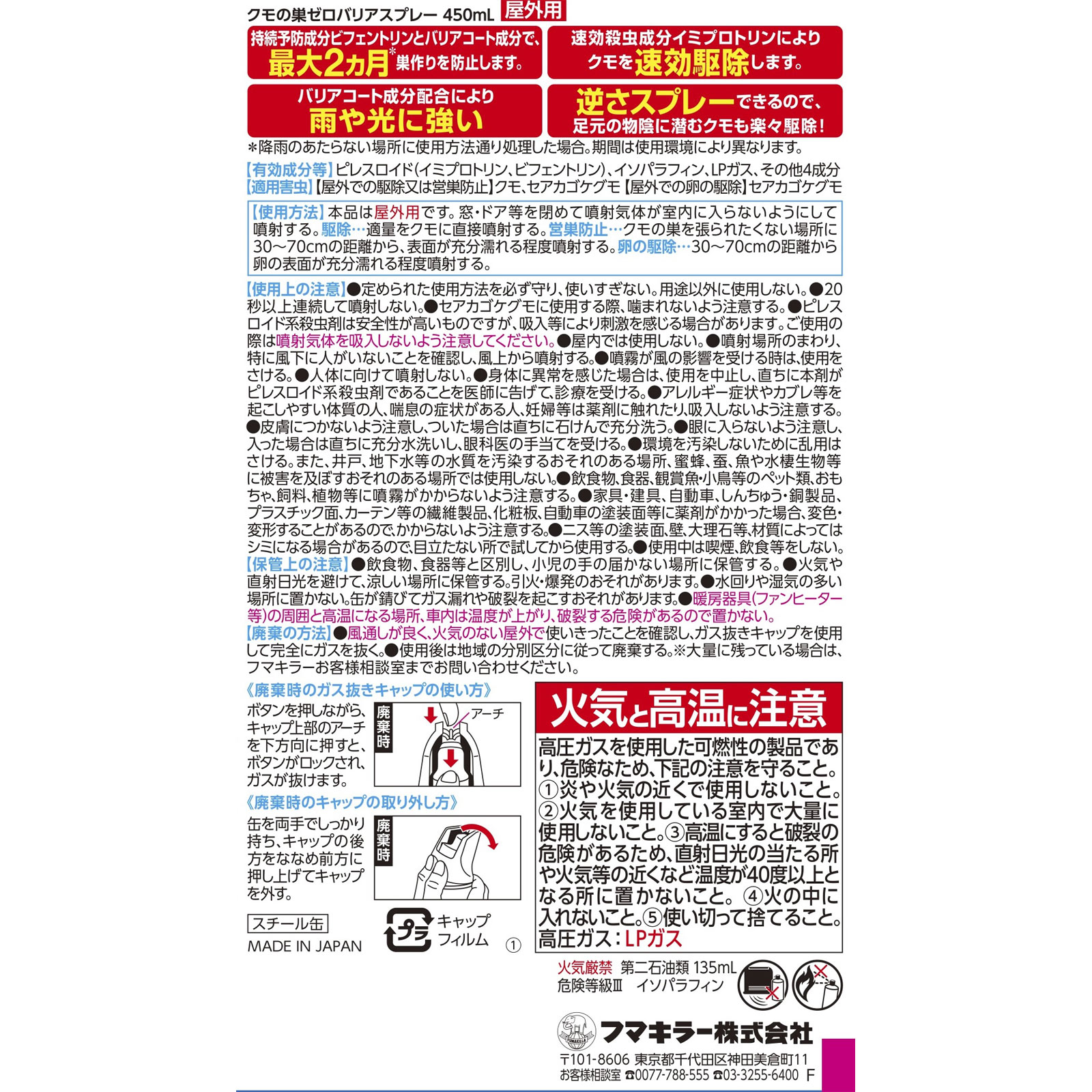 クモの巣ゼロバリアスプレー ４５０ｍｌ フマキラー