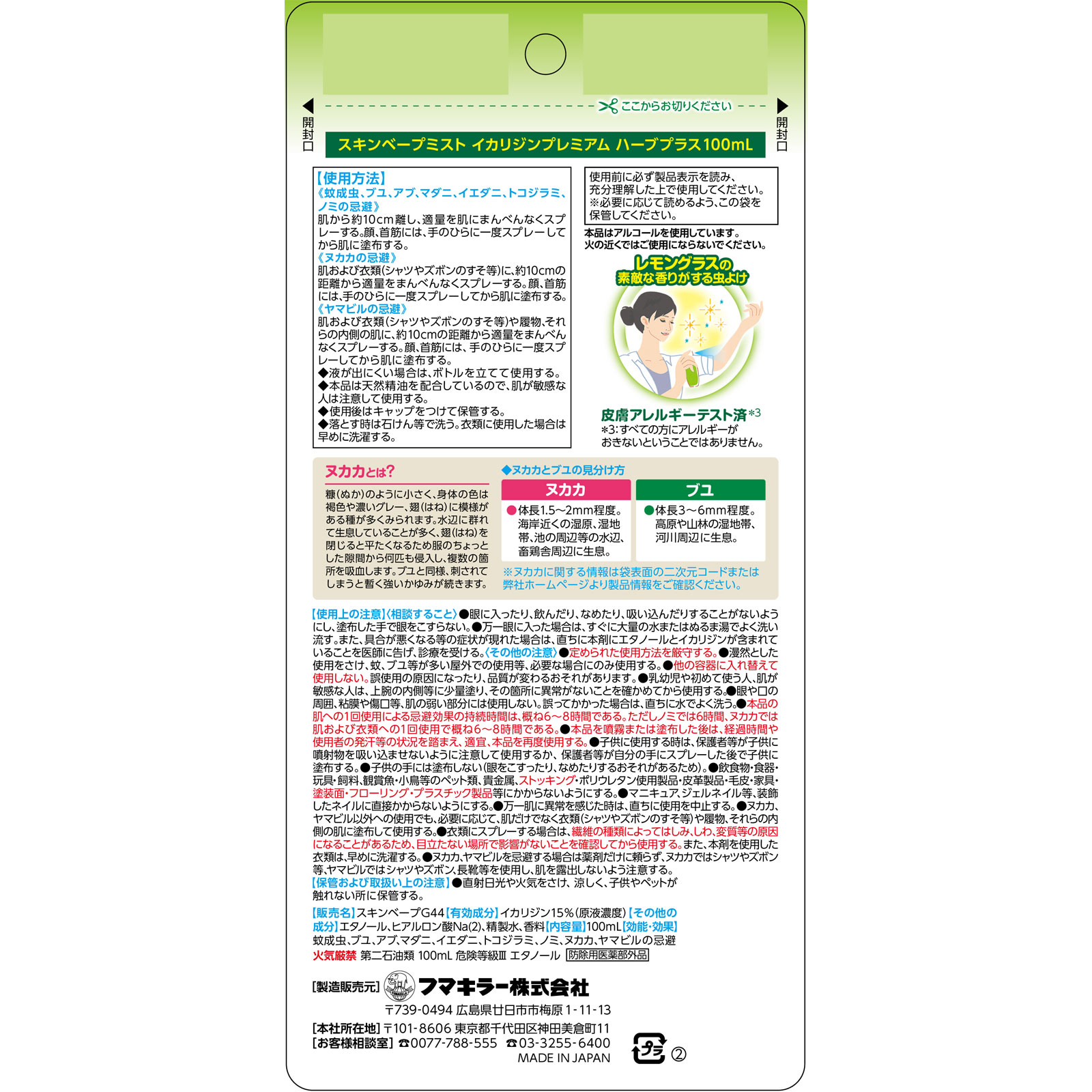 スキンベープミストイカリジンプレミアムハーブプラス １００ｍｌ フマキラー (医薬部外品)