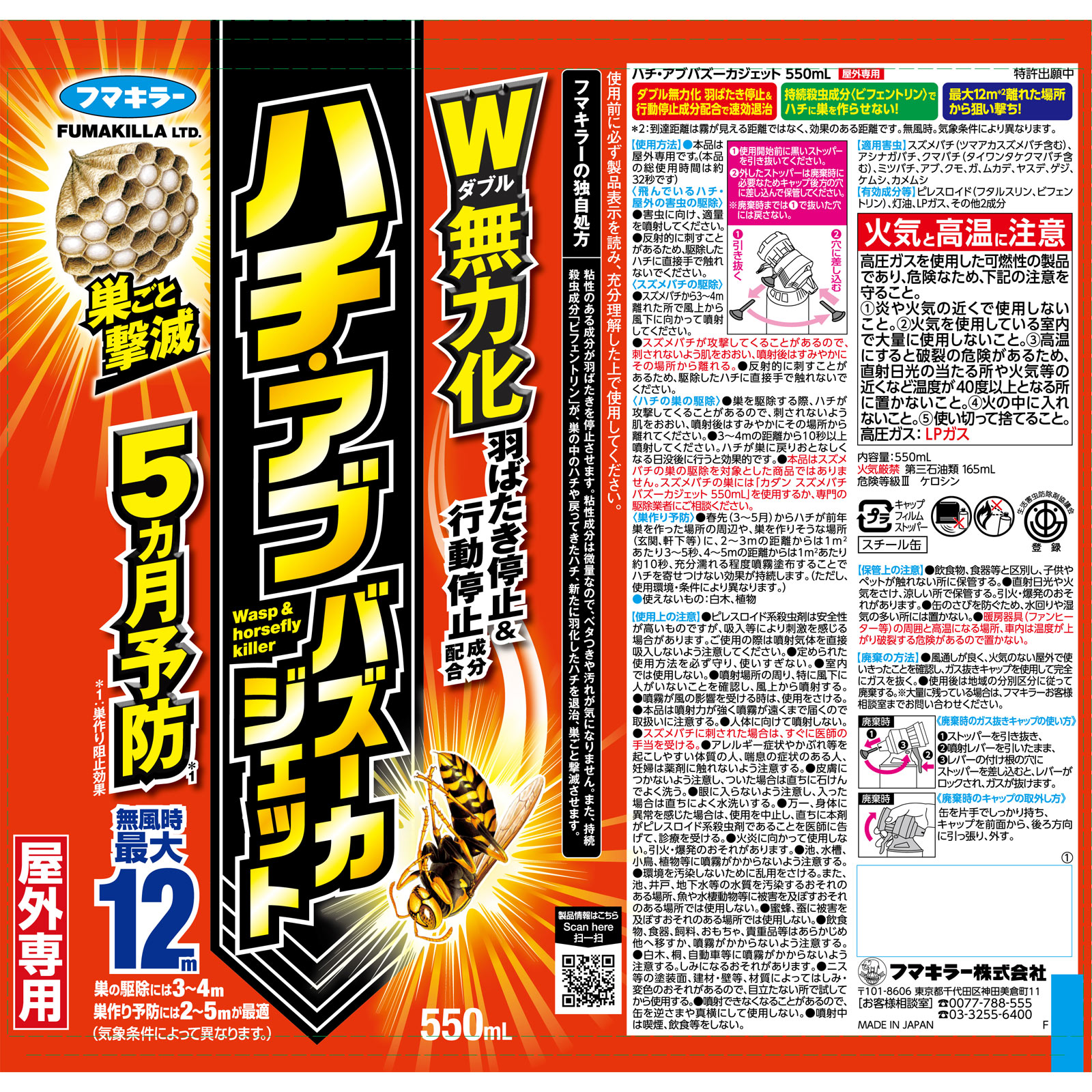 ハチ・アブバズーカジェット ５５０ｍｌ フマキラー