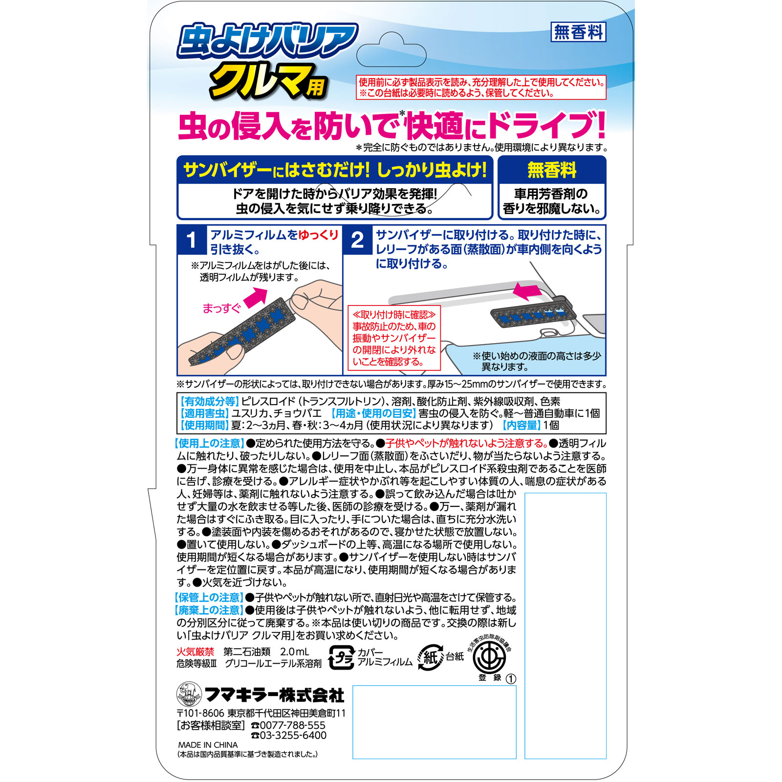 虫よけバリアクルマ用無香料 １個 フマキラー