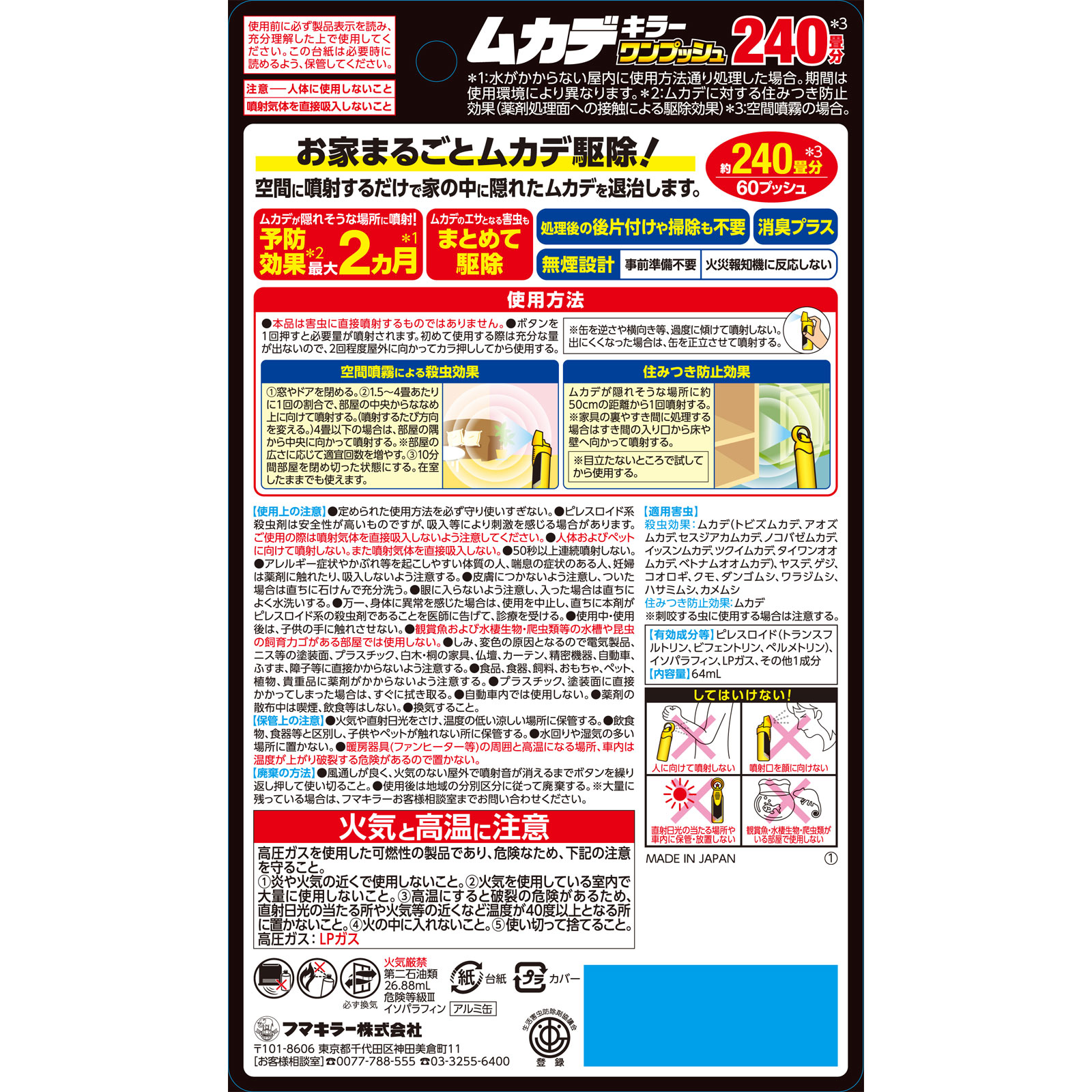 ムカデキラーワンプッシュ240畳分 64ml フマキラー