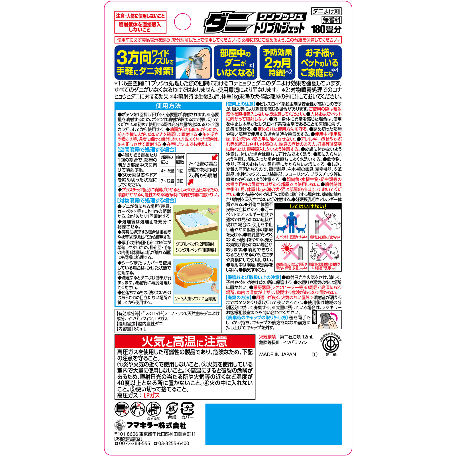 ダニワンプッシュトリプルジェット180畳分 80ml フマキラー