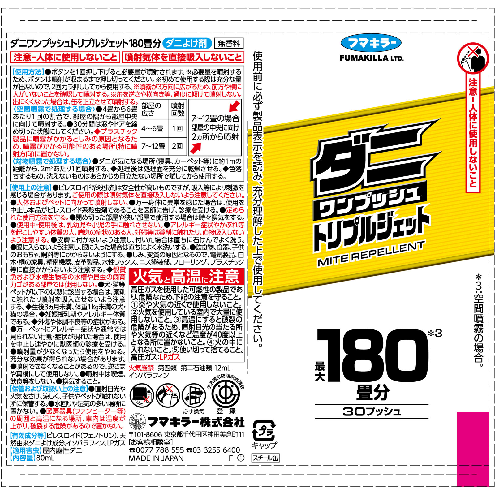 ダニワンプッシュトリプルジェット180畳分 80ml フマキラー