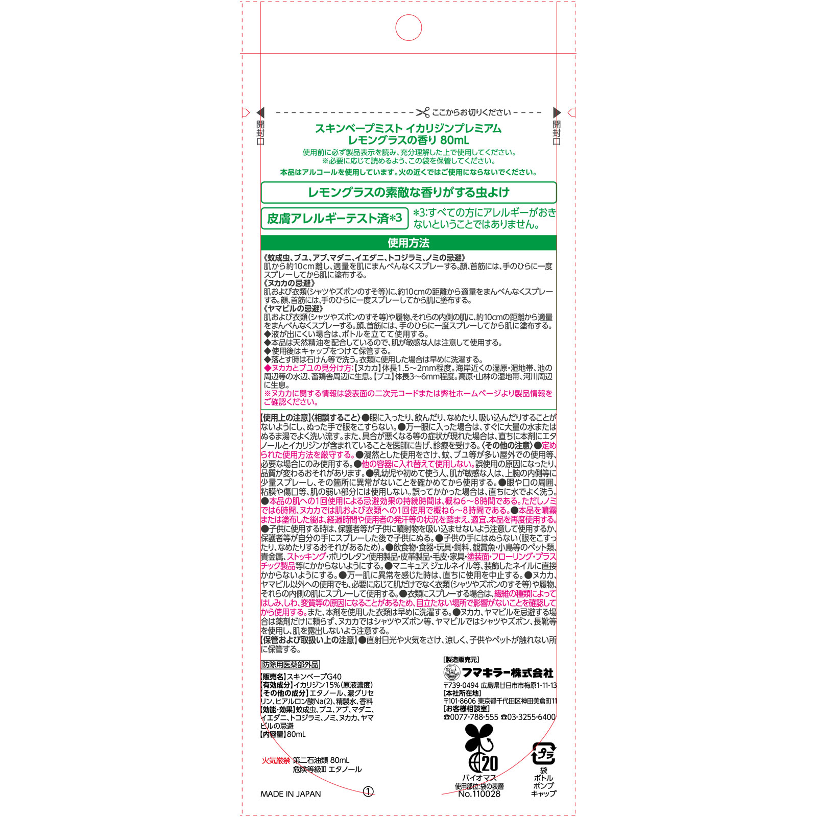 スキンベープミストイカリジンレモングラス 80ml フマキラー (医薬部外品)