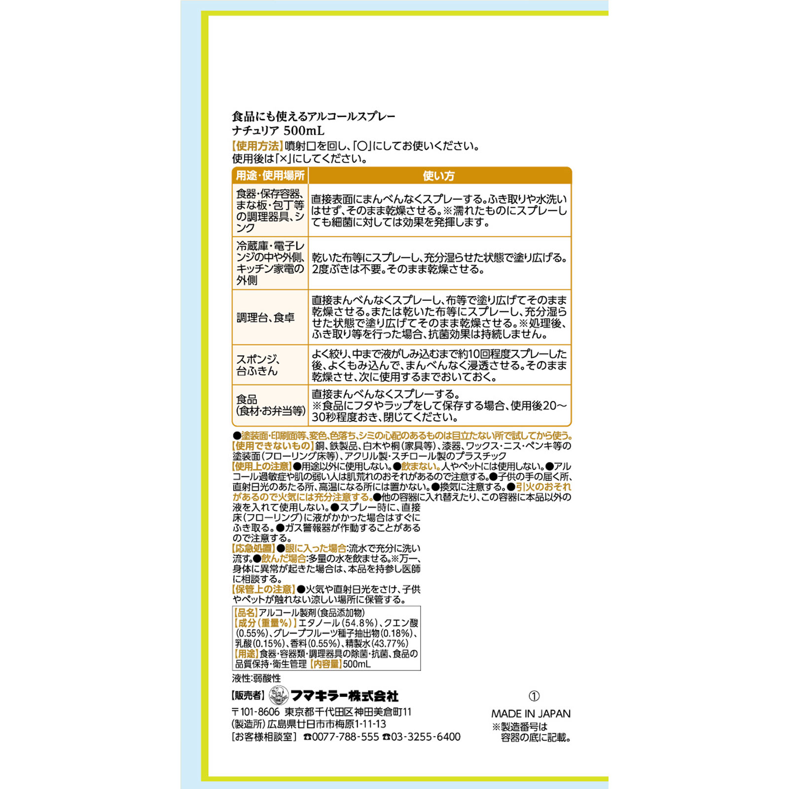 食品にも使えるアルコールスプレー ナチュリア ５００ｍｌ フマキラー