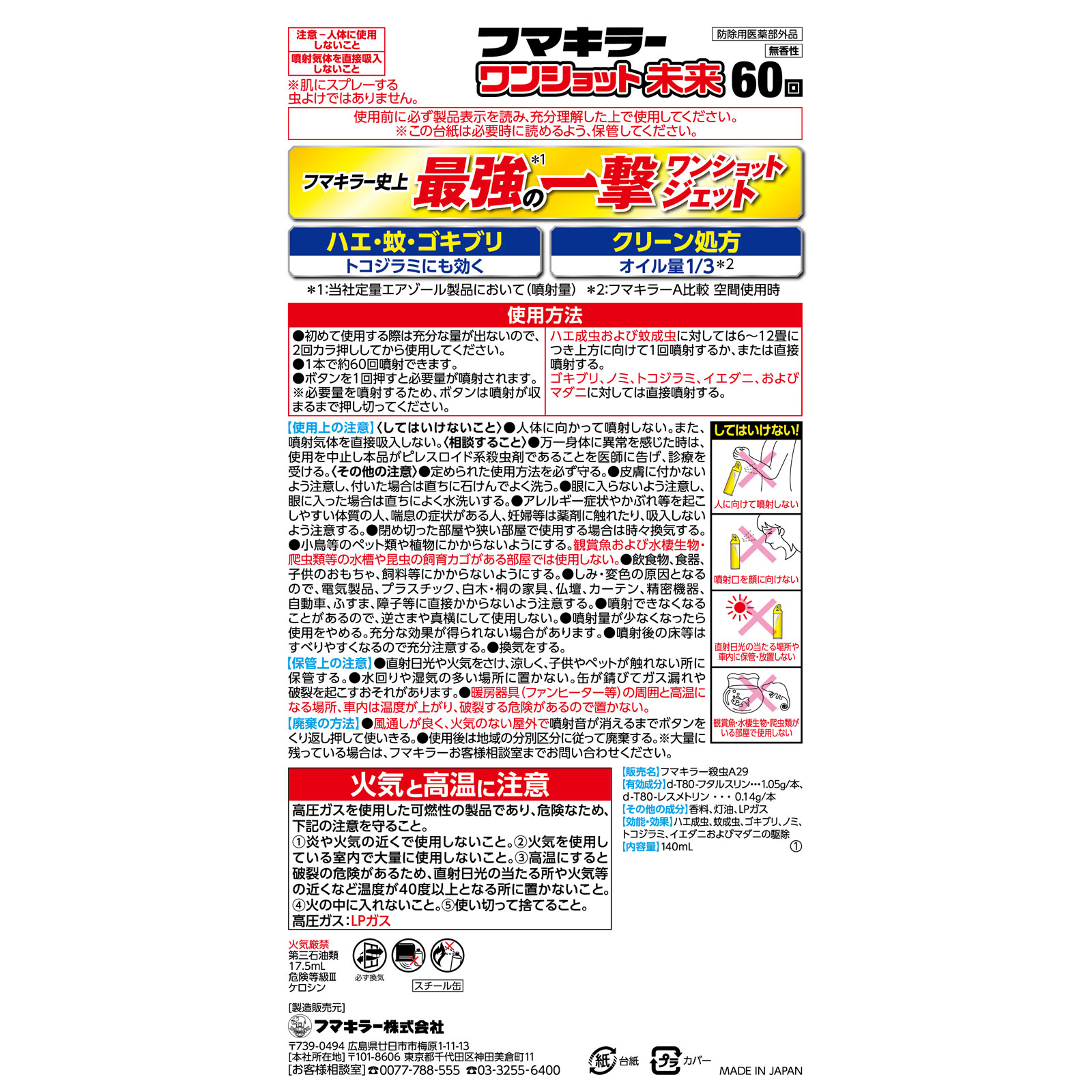 フマキラーワンショット未来 １４０ｍｌ フマキラー (医薬部外品)