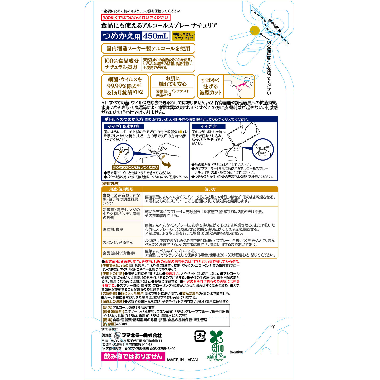 食品にも使えるアルコールスプレー ナチュリア つめかえ用 ４５０ｍｌ フマキラー