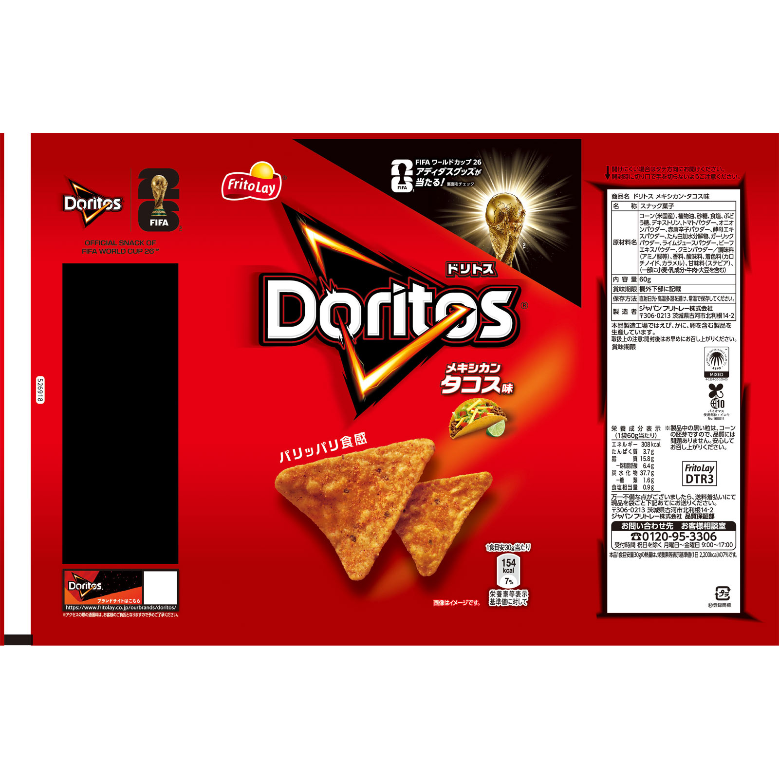 ドリトス メキシカン・タコス味 | マツキヨココカラオンラインストア