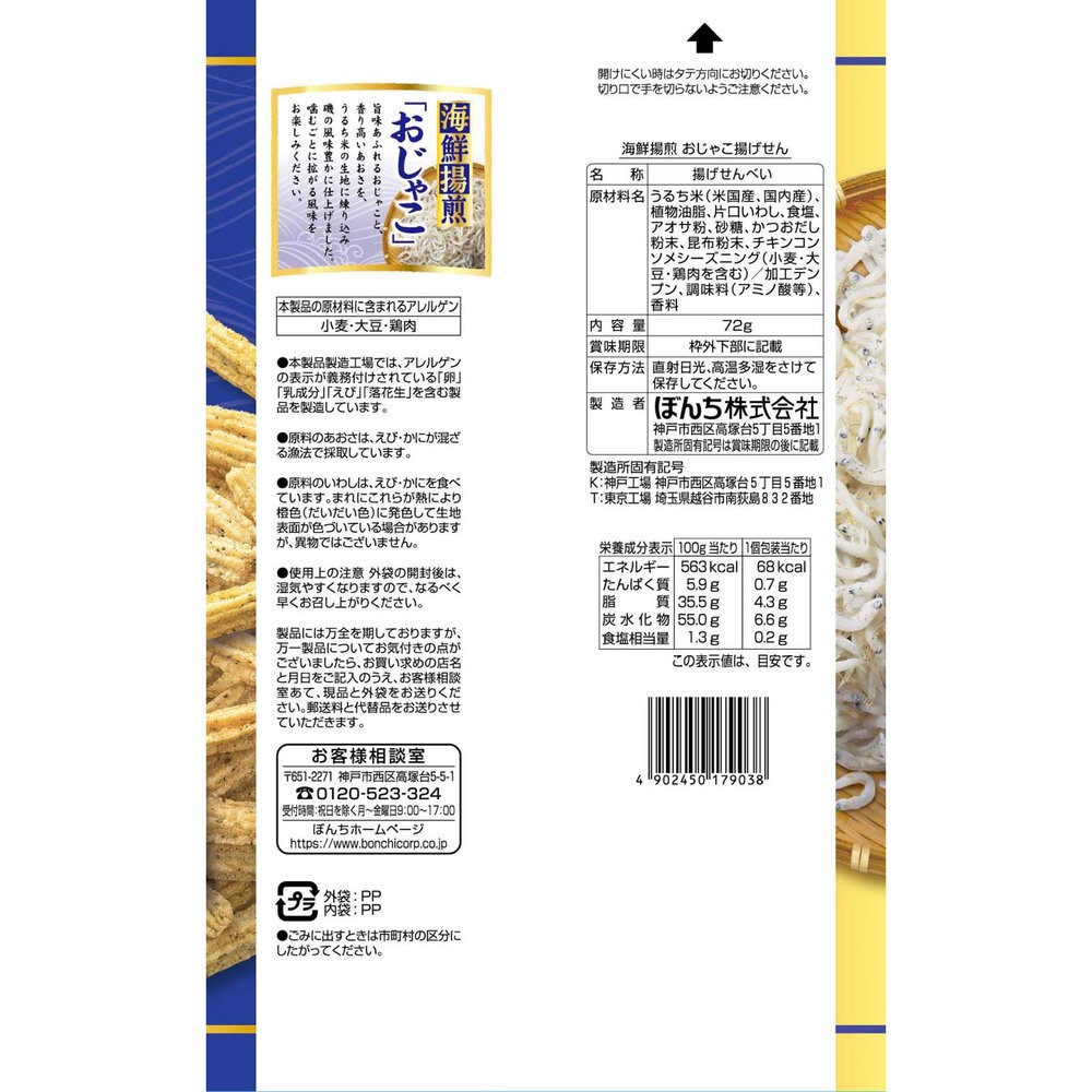海鮮揚煎 おじゃこ揚げせん ７２ｇ ぼんち