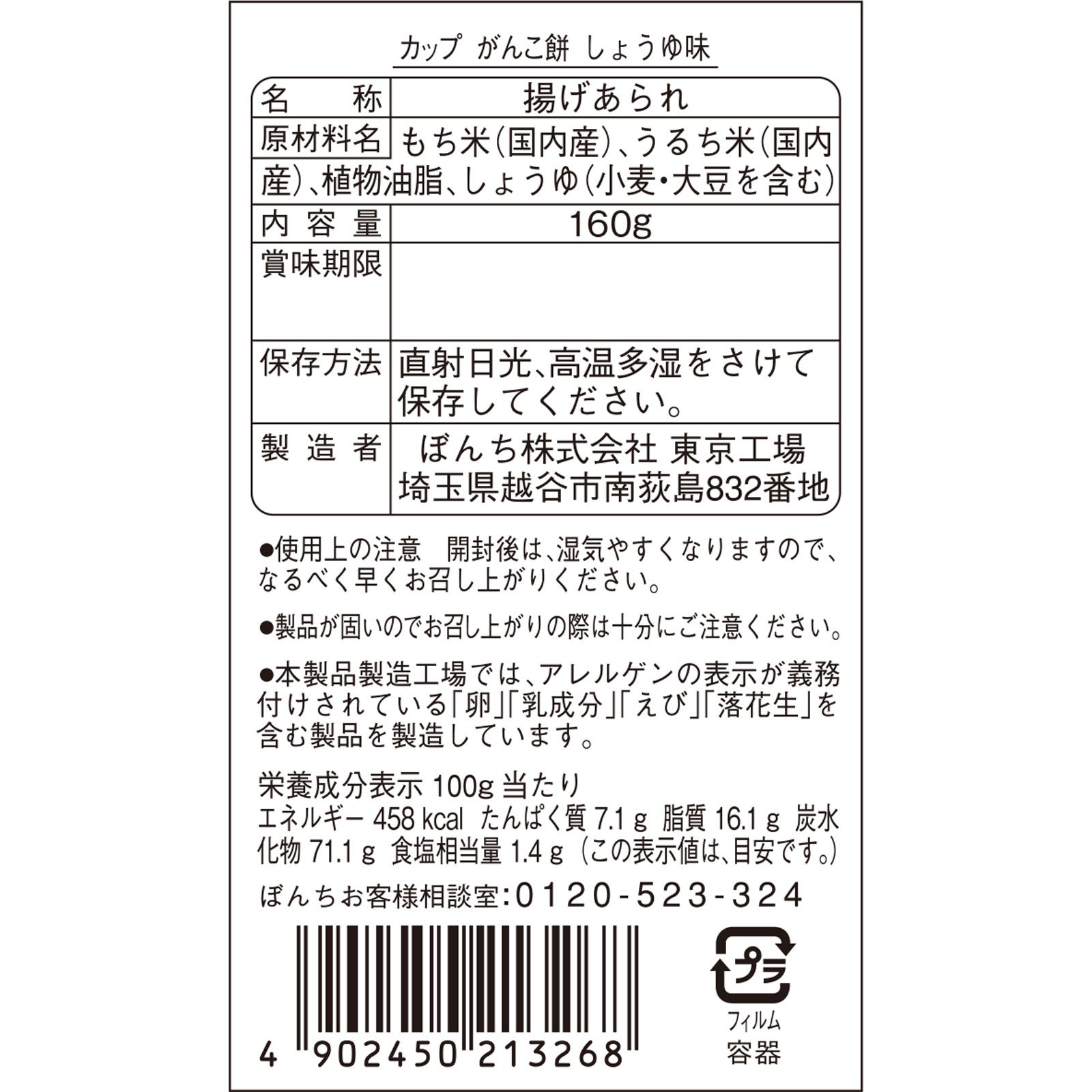 カップがんこ餅しょうゆ味 １６０ｇ ぼんち
