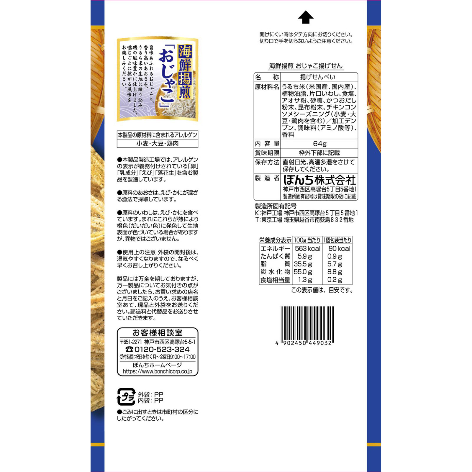 海鮮揚煎おじゃこ揚げせん ６４ｇ ぼんち