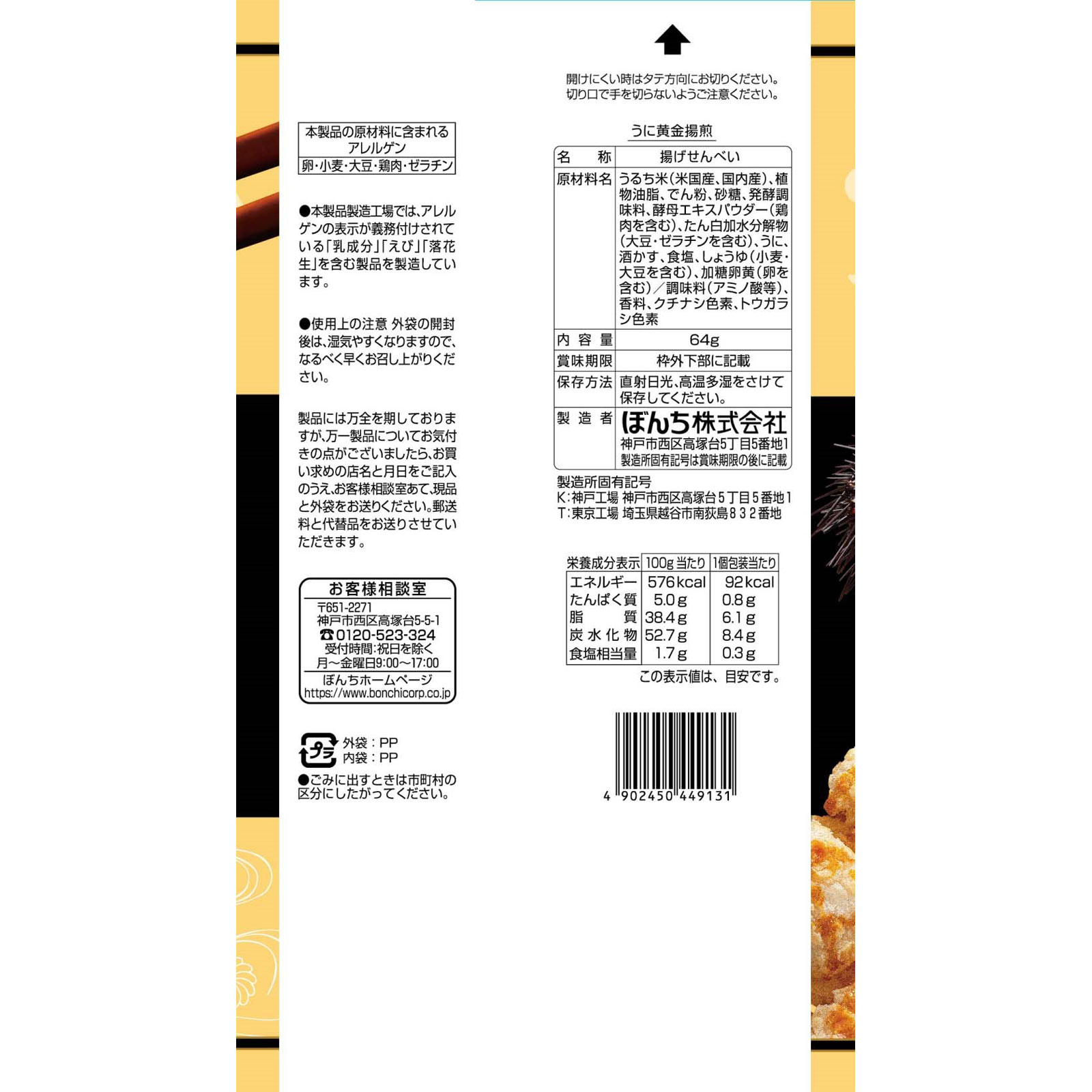 うに黄金揚煎 ６４ｇ ぼんち