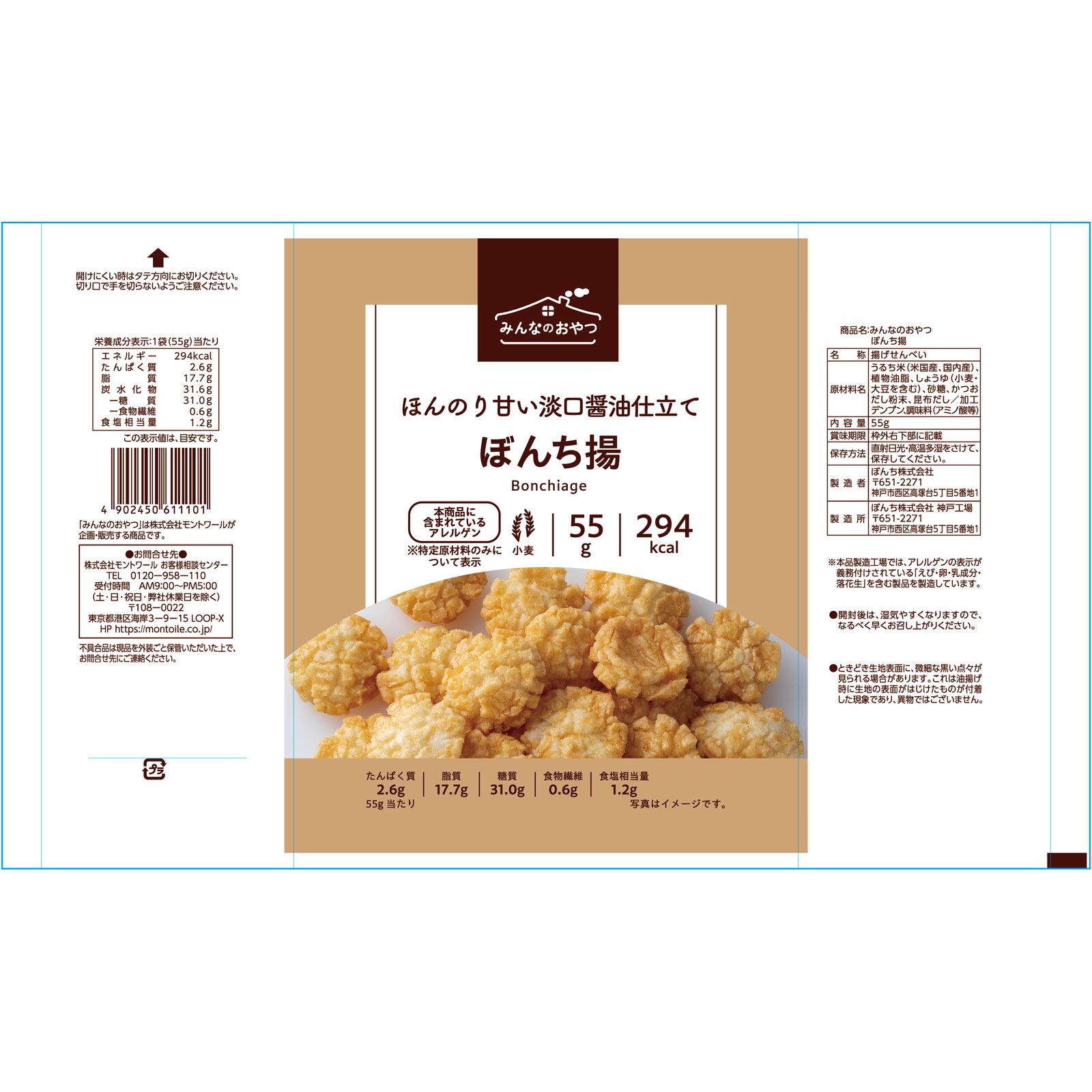 みんなのおやつ　ぼんち揚 ５５ｇ モントワール