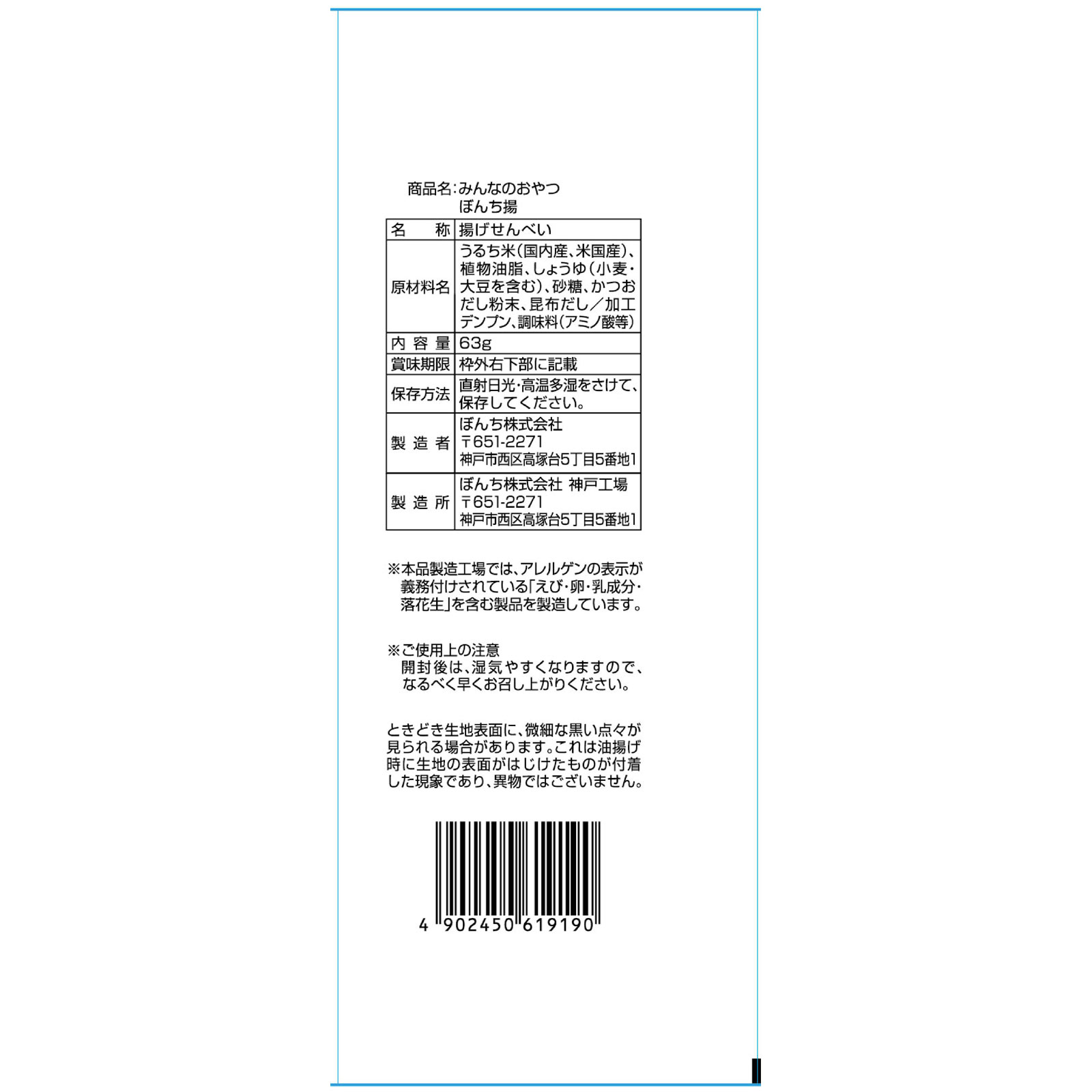 みんなのおやつ　ぼんち揚 ６３ｇ モントワール