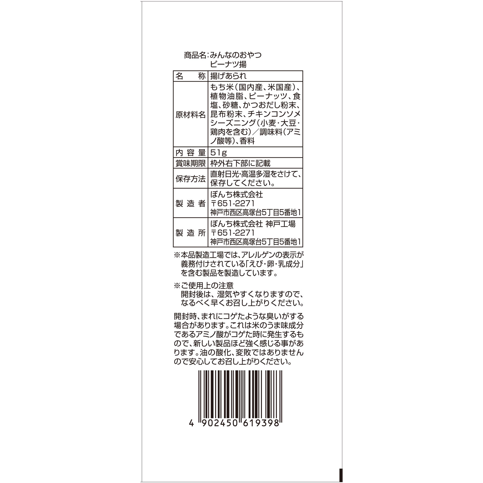 みんなのおやつ　ピーナツ揚 ５１ｇ モントワール