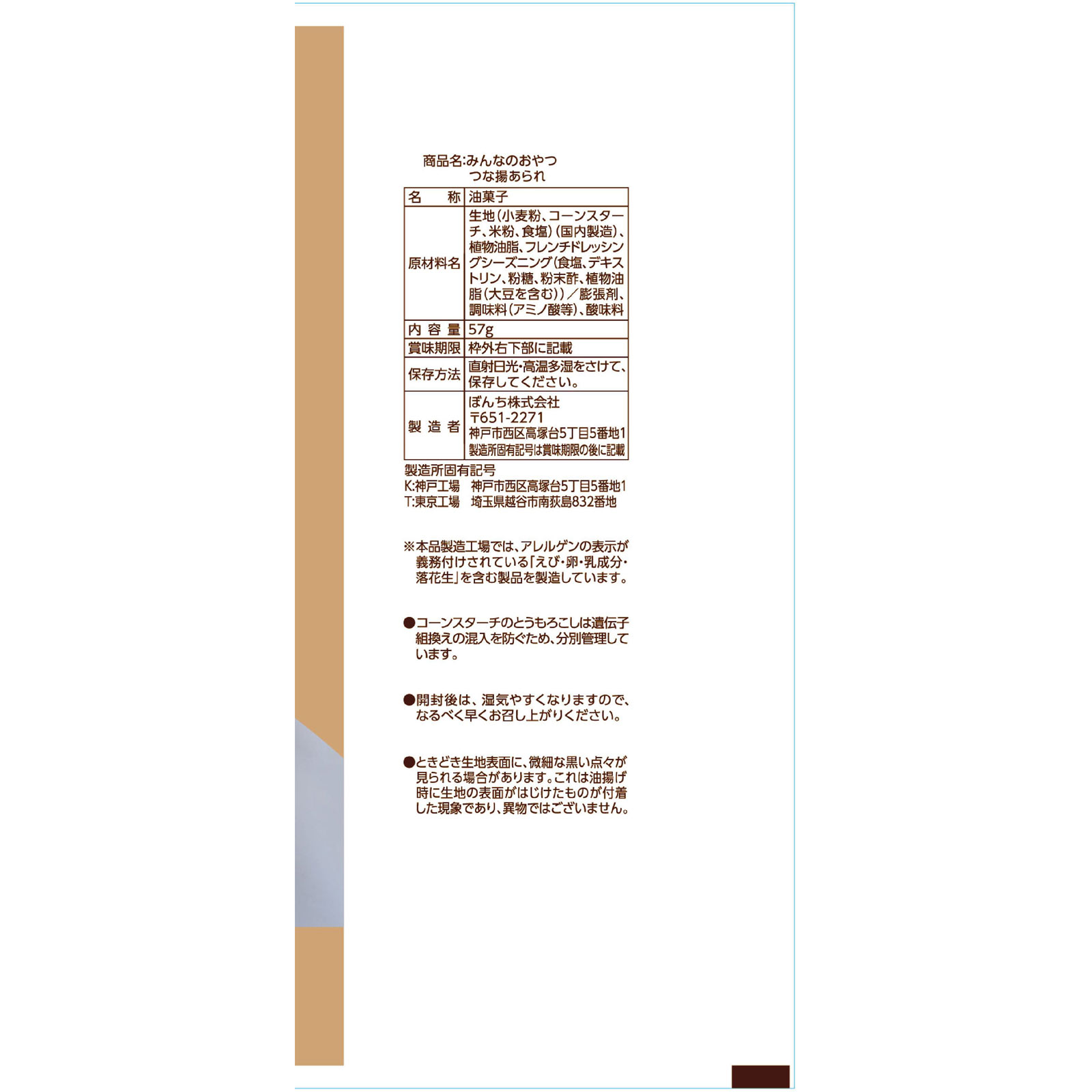 みんなのおやつ　つな揚あられ ５７ｇ モントワール