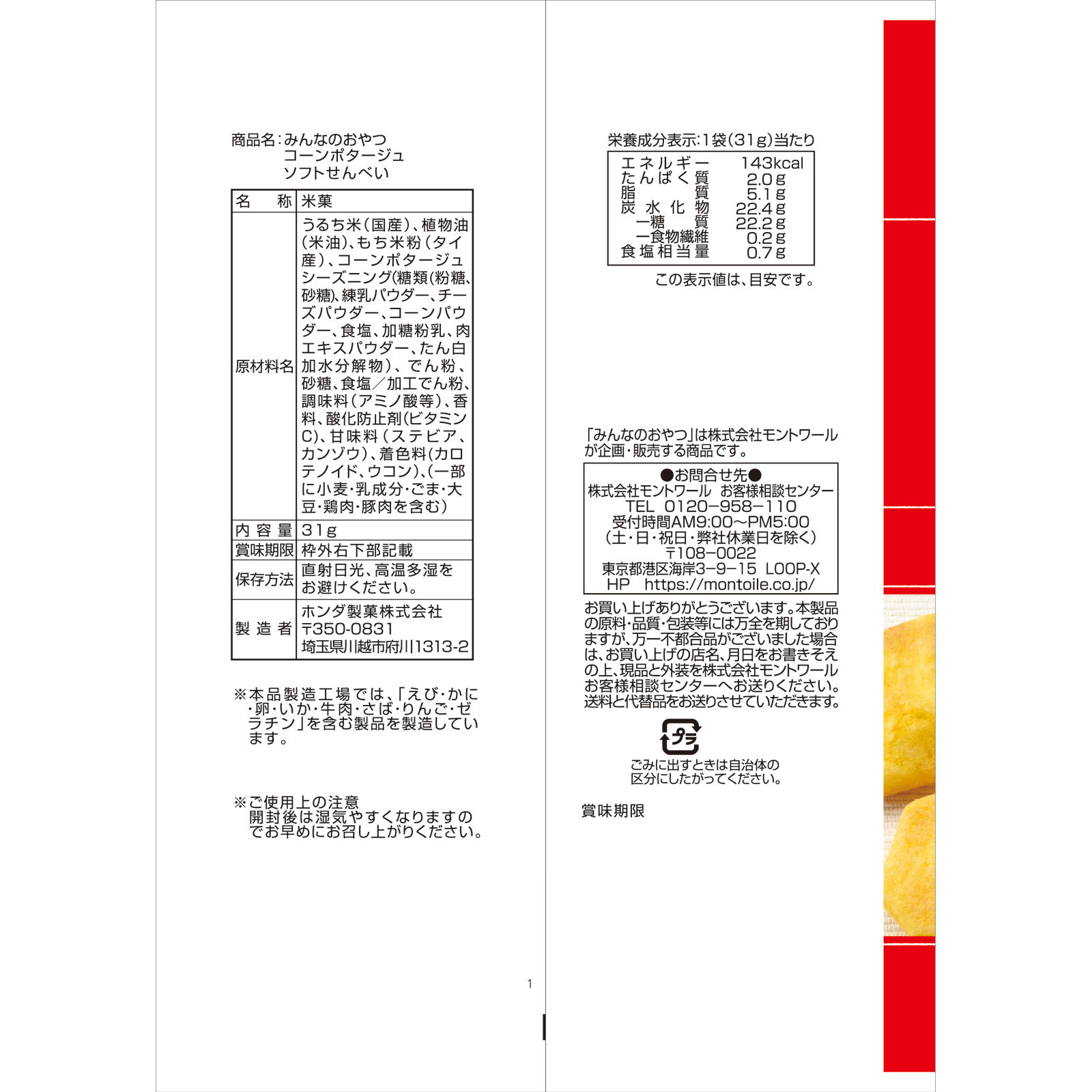 みんなのおやつ　コーンポタージュソフトせんべい ３１ｇ モントワール