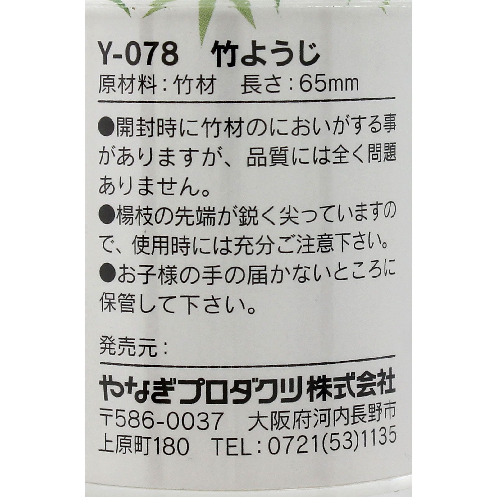 竹ようじ Ｙ－０７８ やなぎプロダクツ