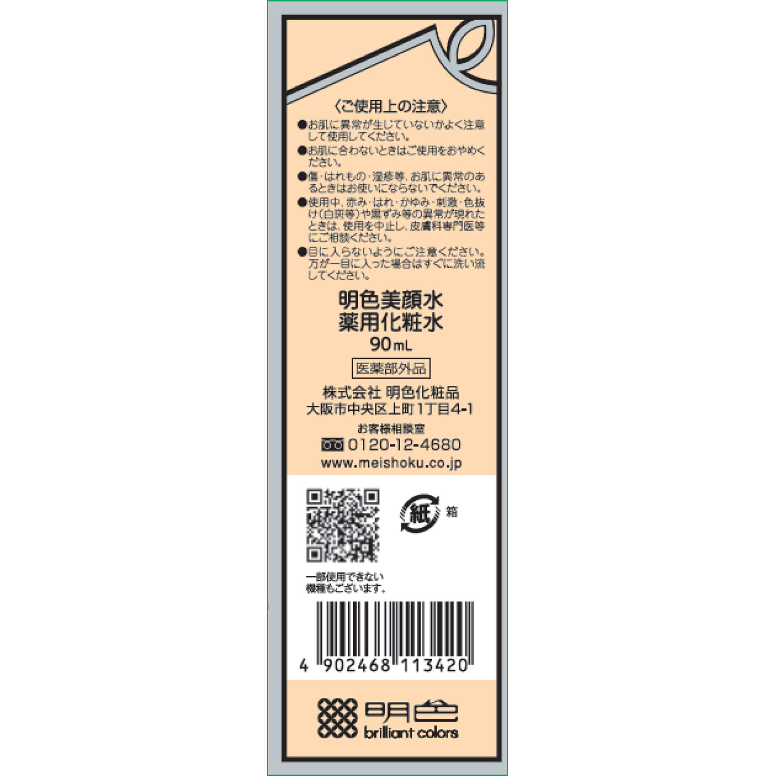 明色美顔水　薬用化粧水 ９０ｍｌ 桃谷順天館 (医薬部外品)