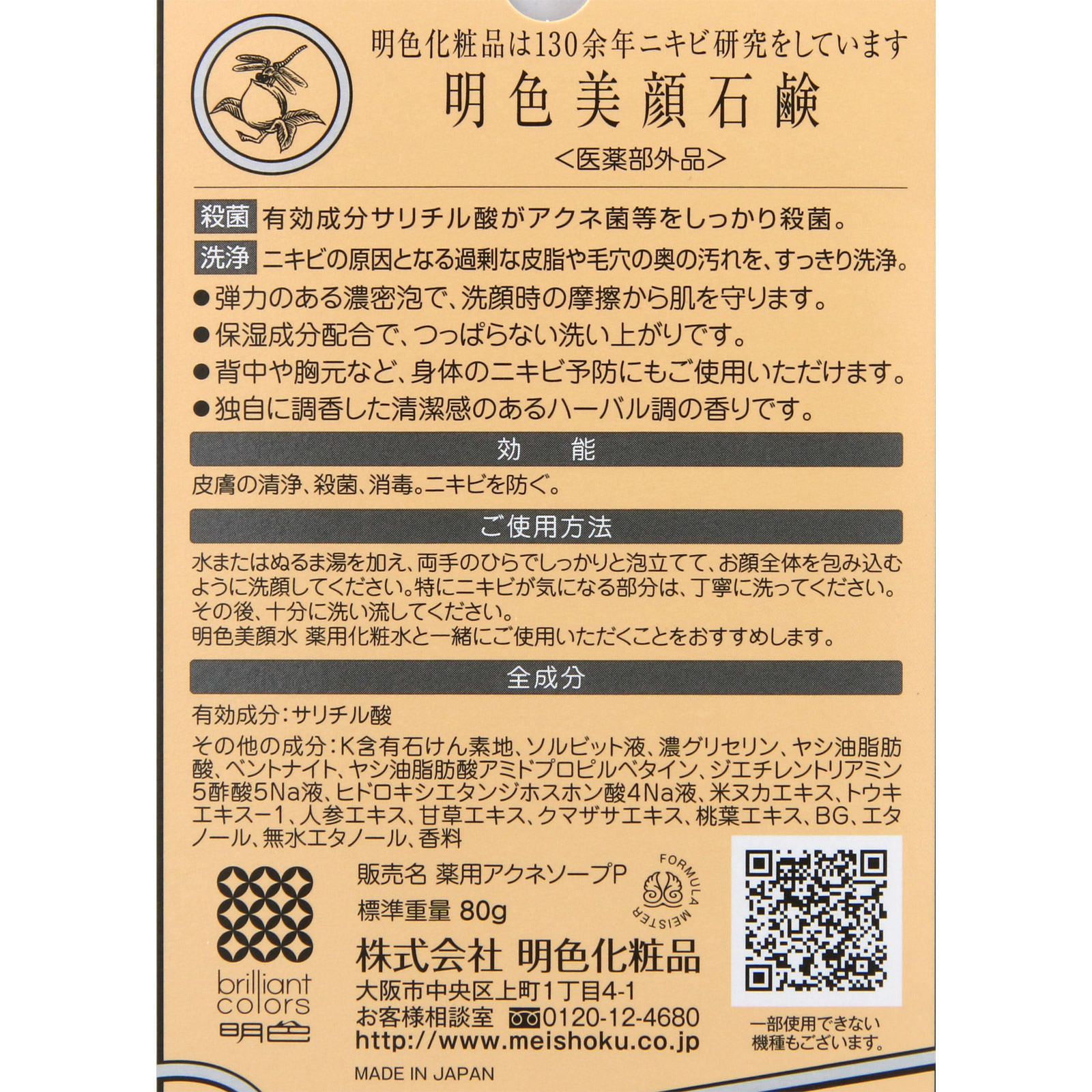 明色美顔石鹸 ８０ｇ 桃谷順天館