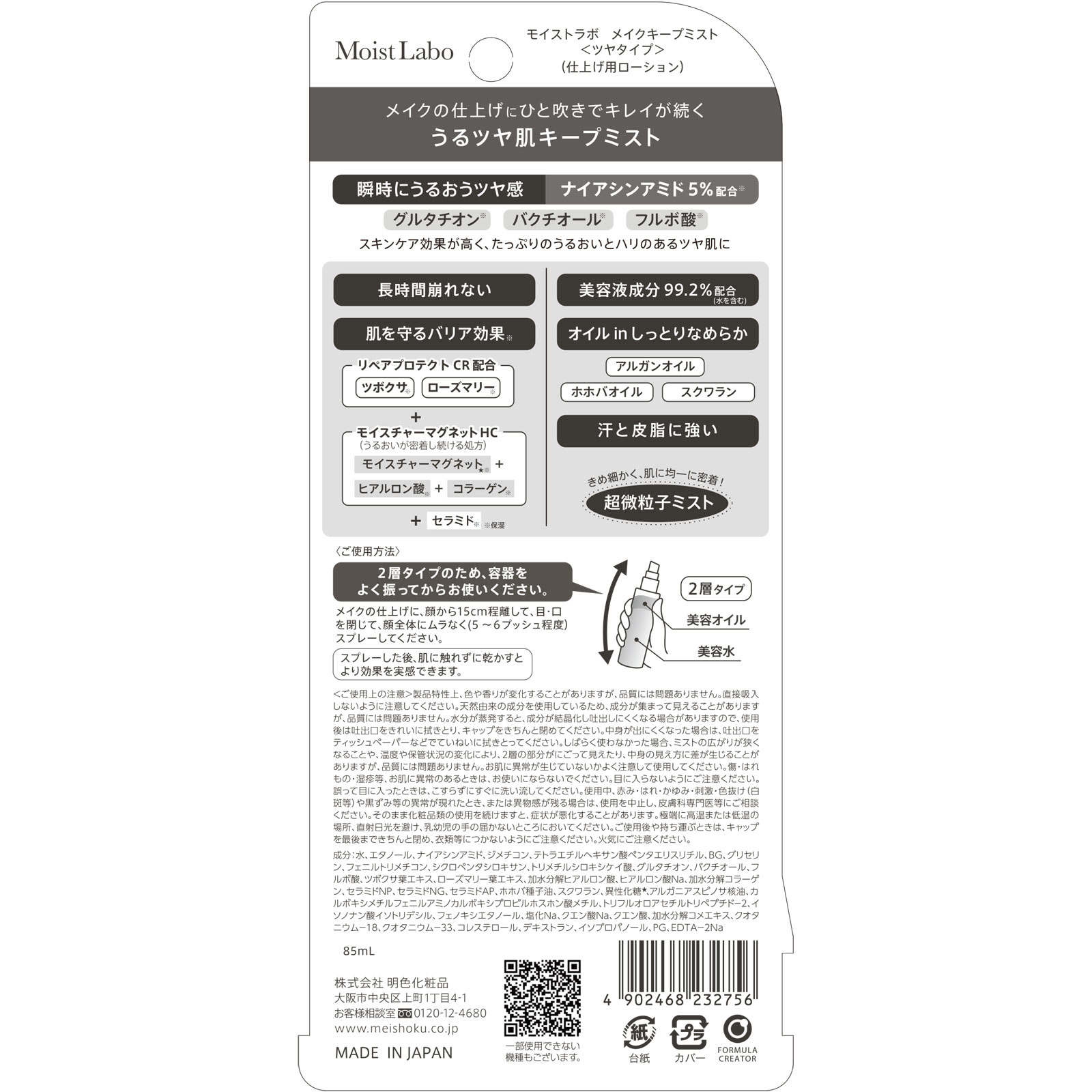 モイストラボ　メイクキープミスト＜ツヤタイプ＞ ８５ｍｌ 桃谷順天館