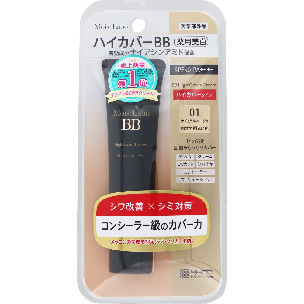 モイストラボ　ハイカバー薬用美白BBクリーム　＜ナチュラルベージュ＞ ３０ｇ 桃谷順天館 (医薬部外品)