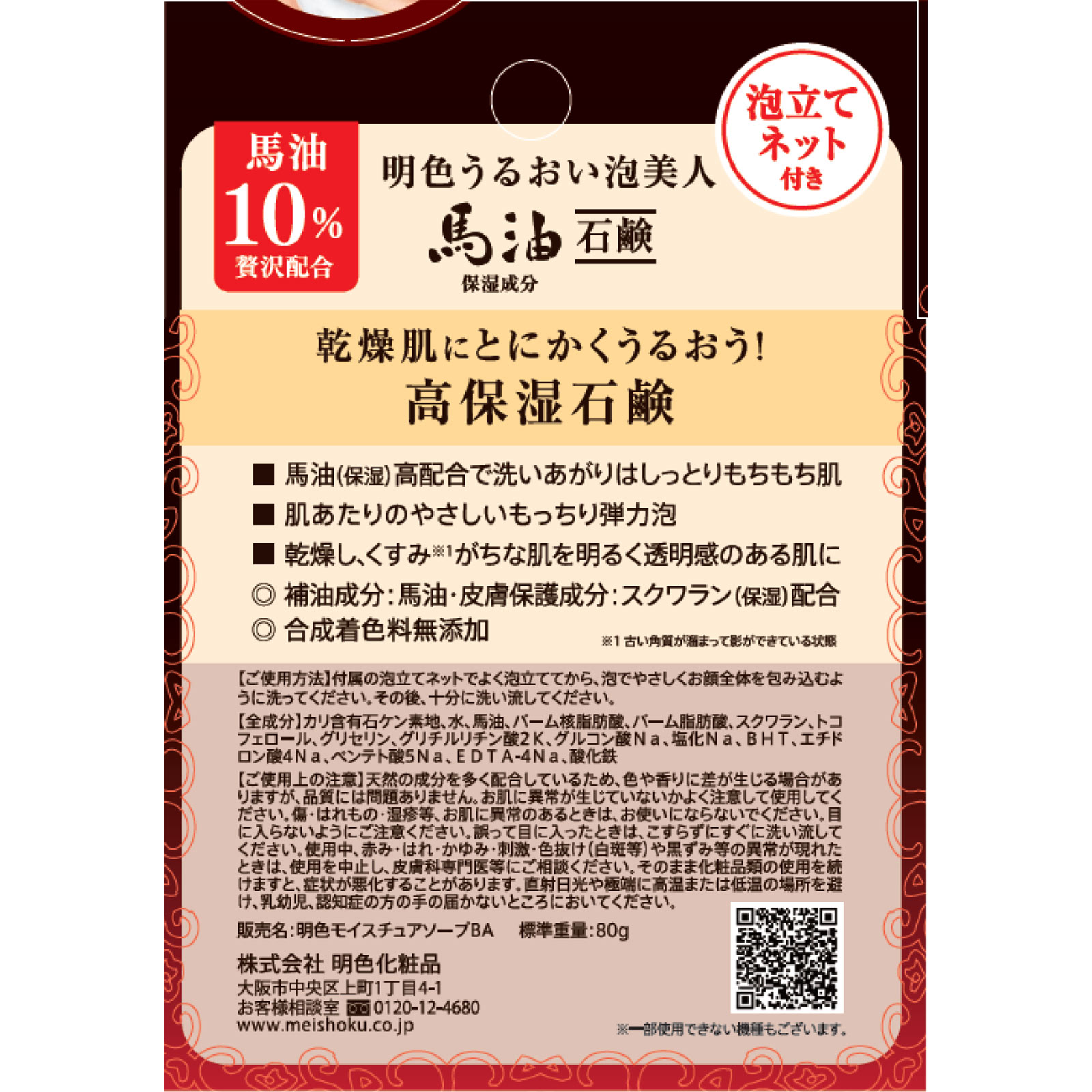 明色うるおい泡美人　馬油石鹸 ８０ｇ 桃谷順天館