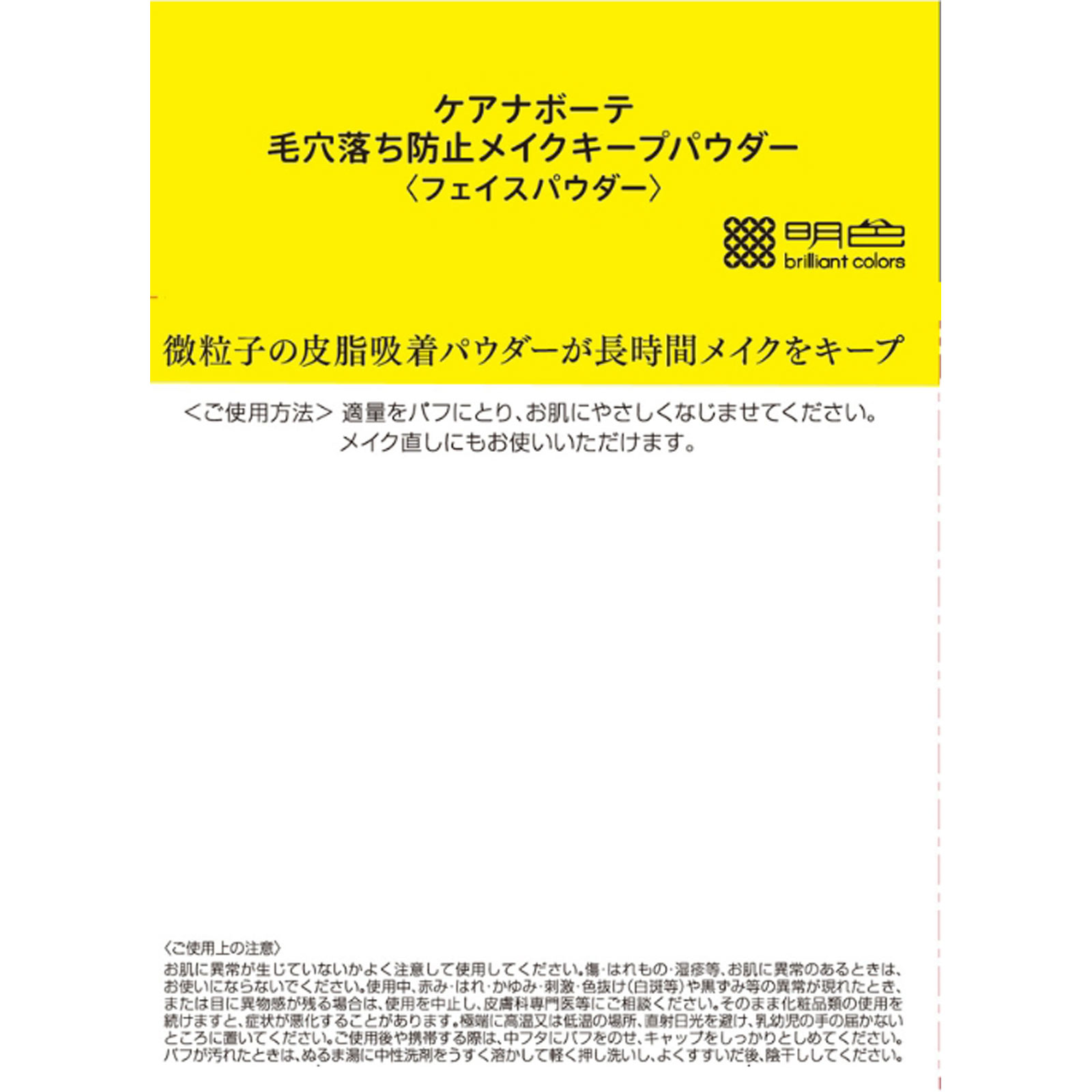 ケアナボーテ 毛穴落ち防止メイクキープパウダー | マツキヨココカラ