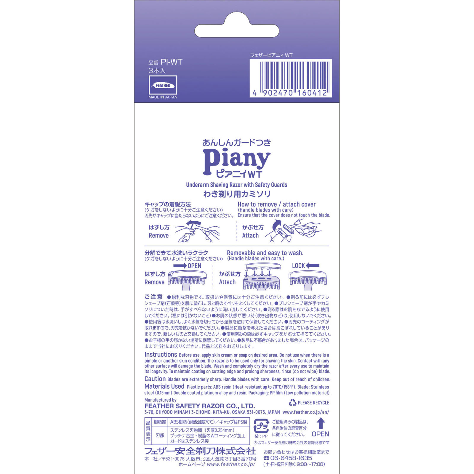 ピアニィ ＷＴ わき用 ガード付 ３本入 フェザー安全剃刀