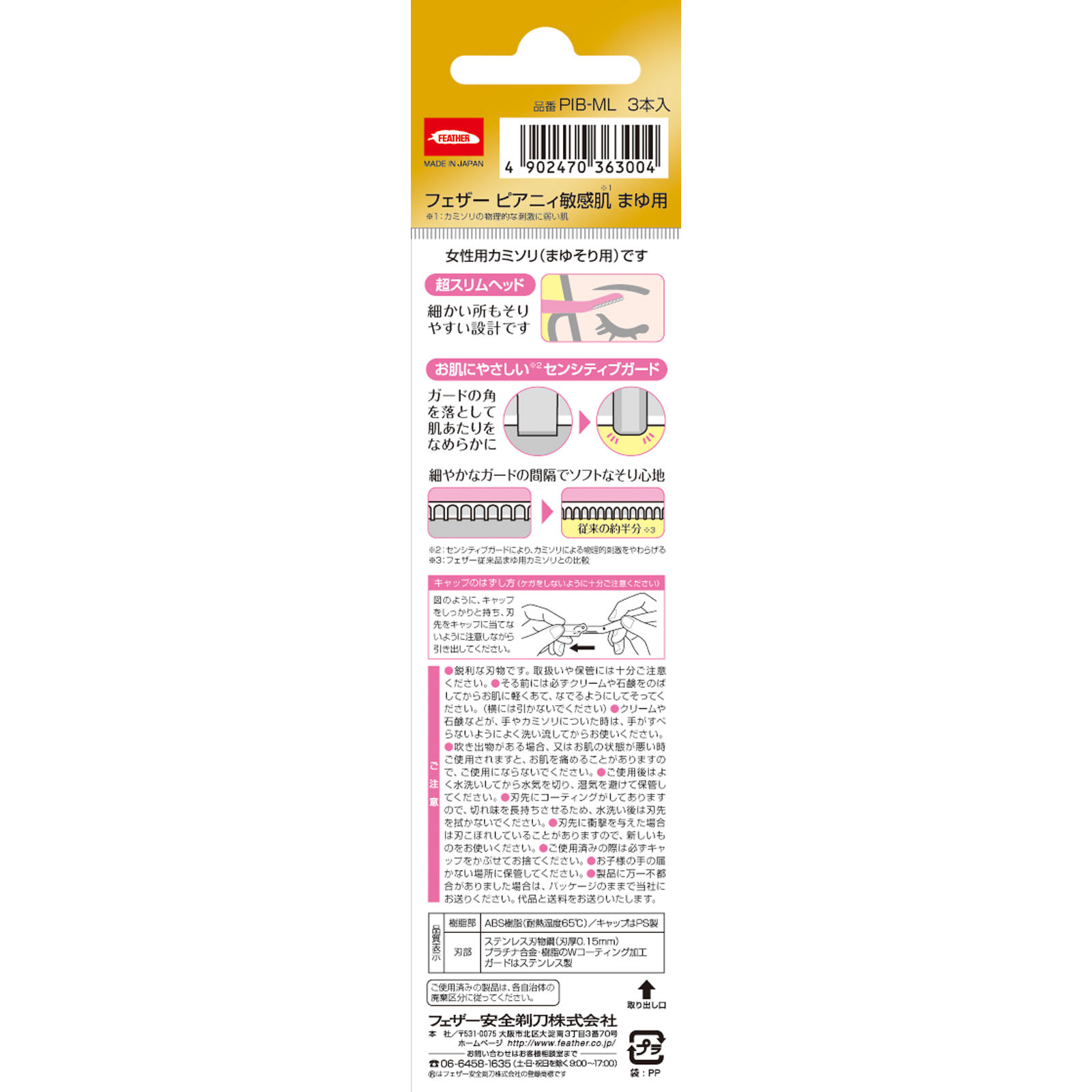 ピアニィ 敏感肌 まゆ用 ３本入 フェザー安全剃刀