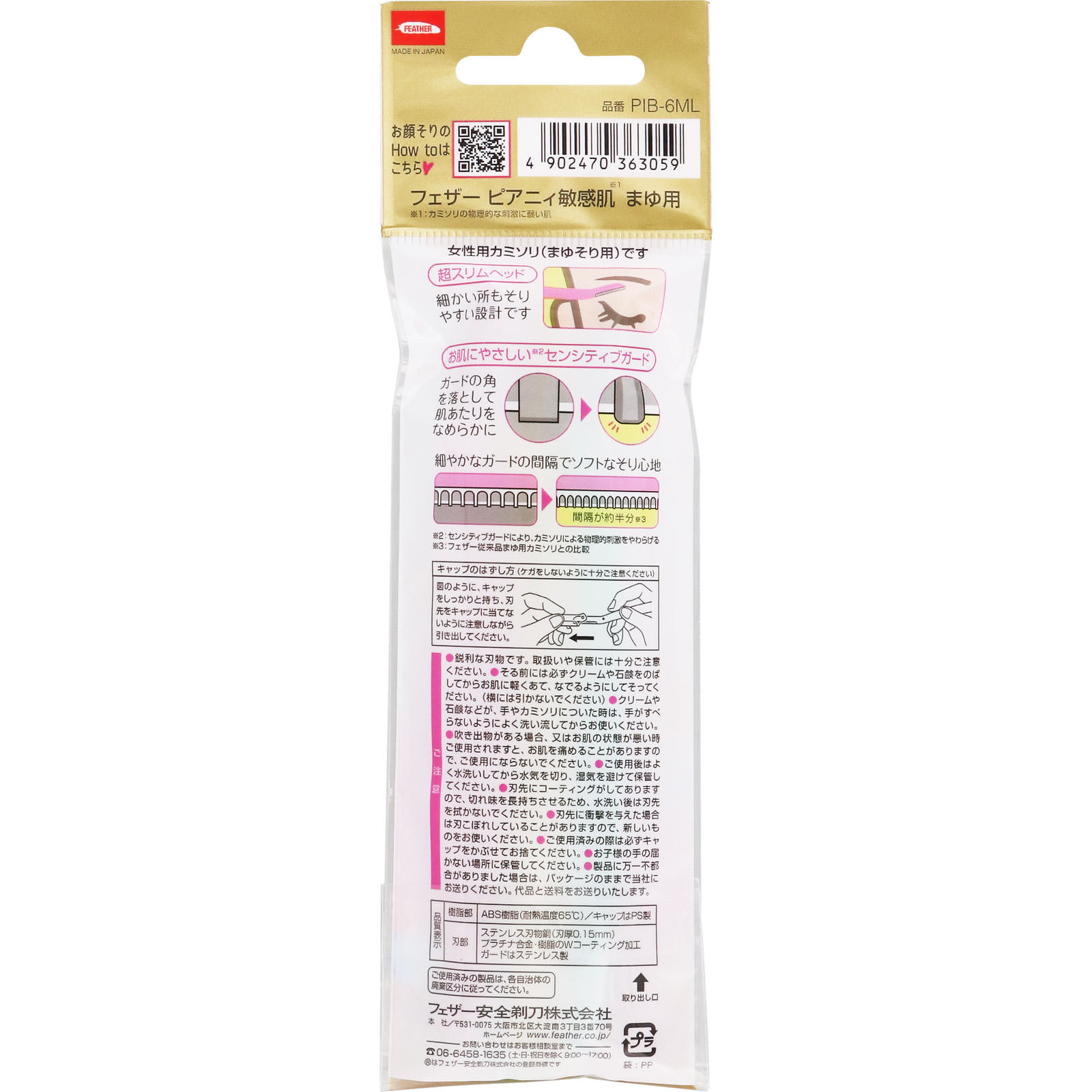 ピアニィ 敏感肌 まゆ用 ６本入 フェザー安全剃刀