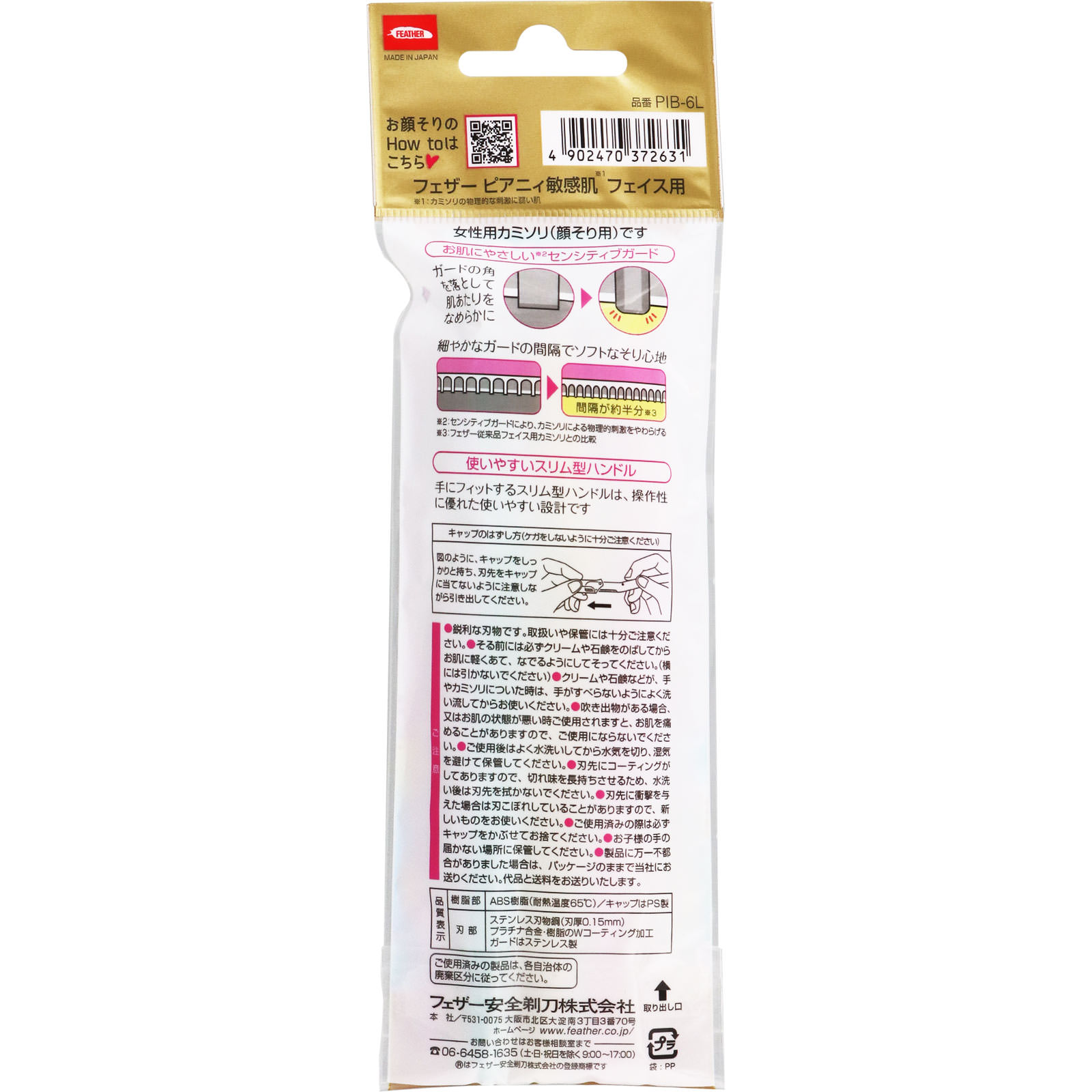 ピアニィ 敏感肌 フェイス用 ６本入 フェザー安全剃刀