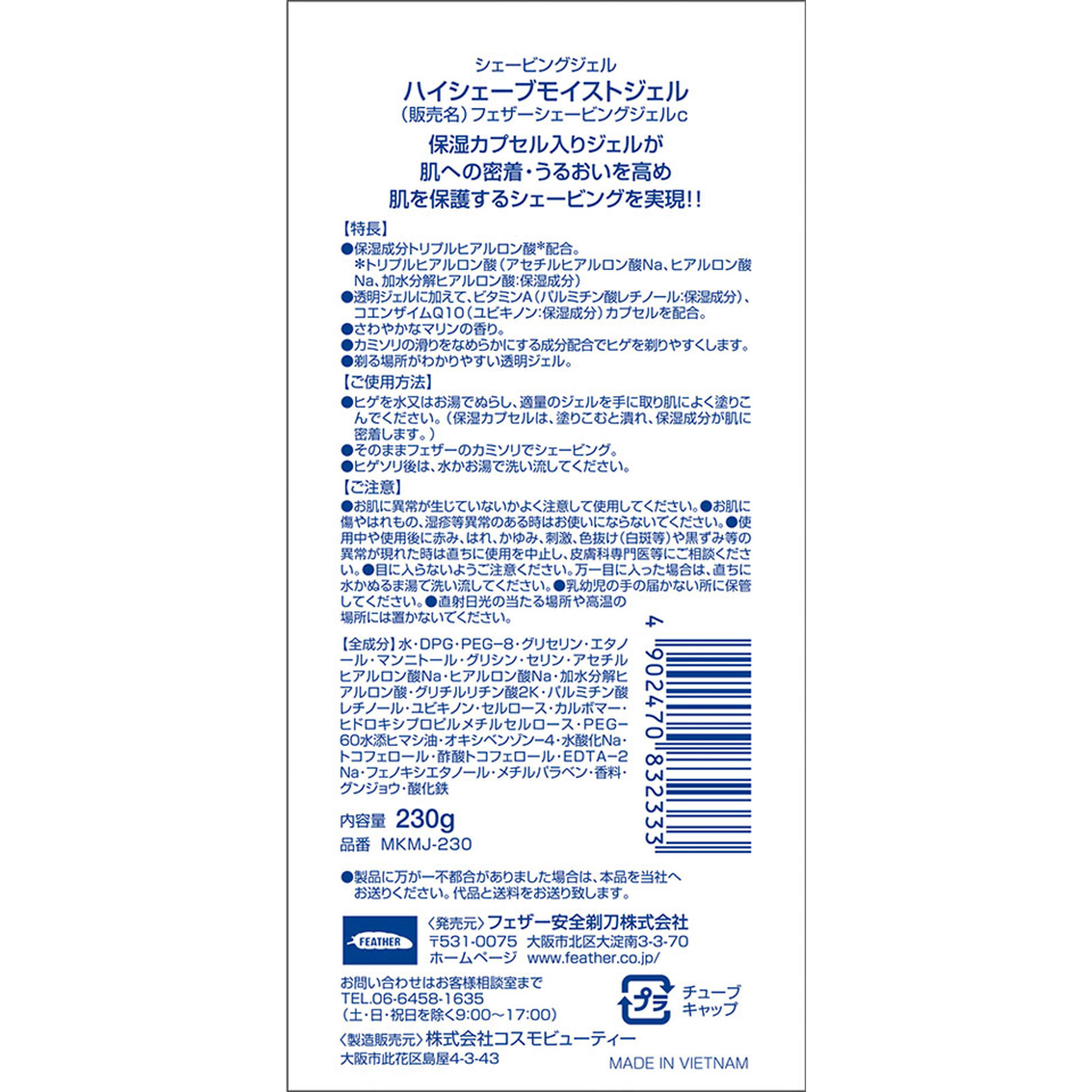 モイストジェル ２３０ｇ フェザー安全剃刀 (指定医薬部外品)