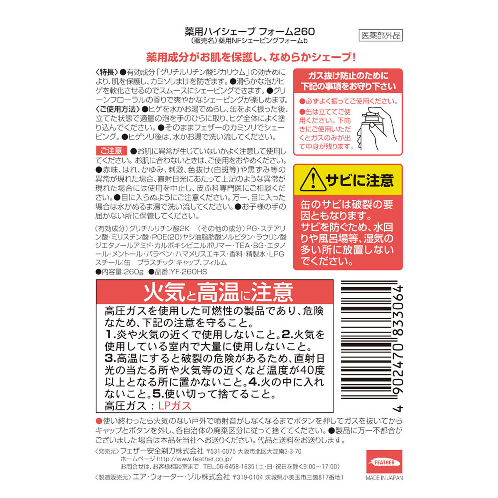 薬用ハイシェーブフォーム ２６０ｇ フェザー安全剃刀 (医薬部外品)