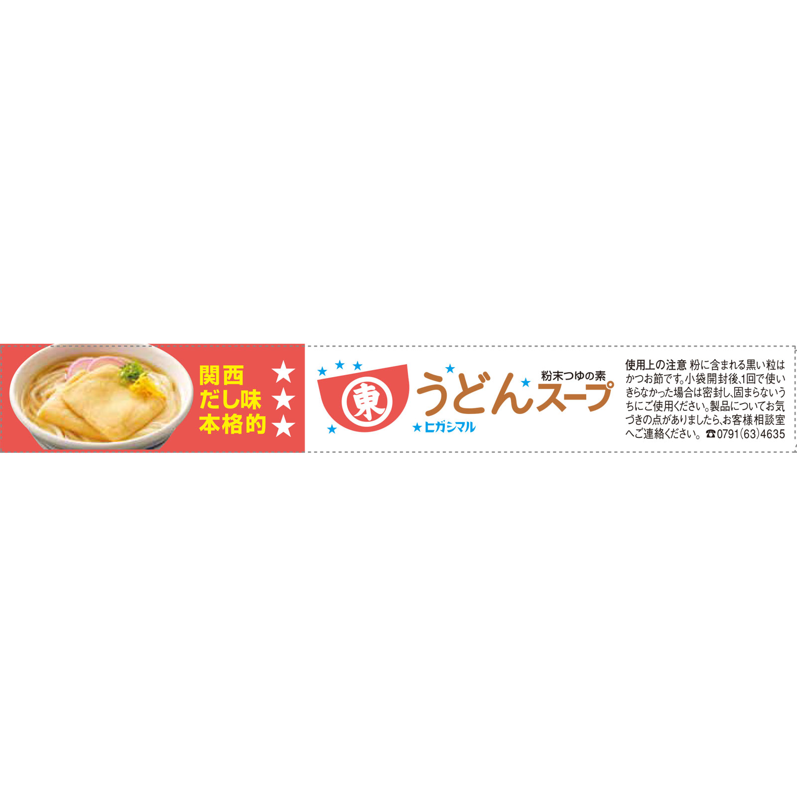 ヒガシマル　うどんスープ ８ｇ×８ ヒガシマル醤油