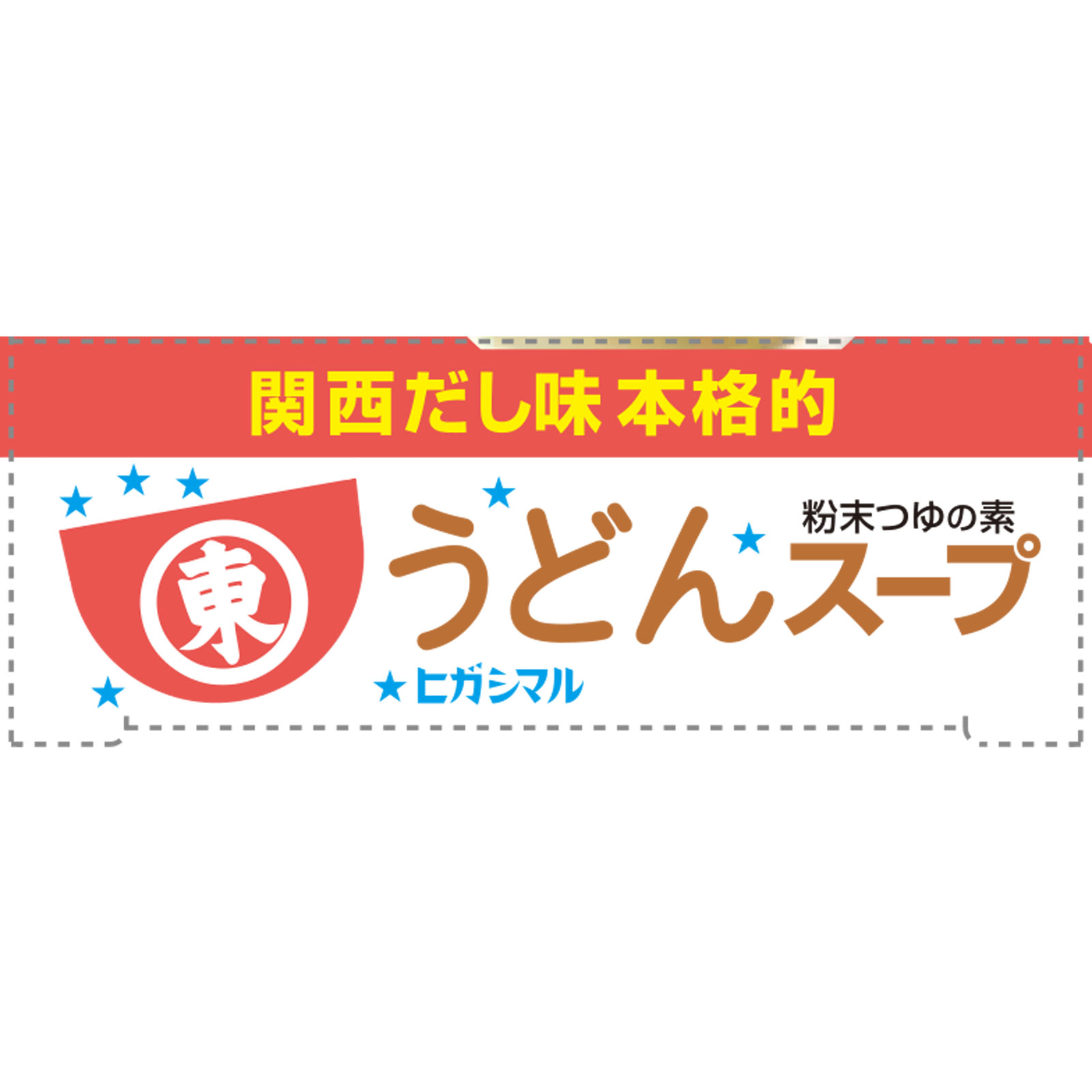 ヒガシマル　うどんスープ ８ｇ×８ ヒガシマル醤油